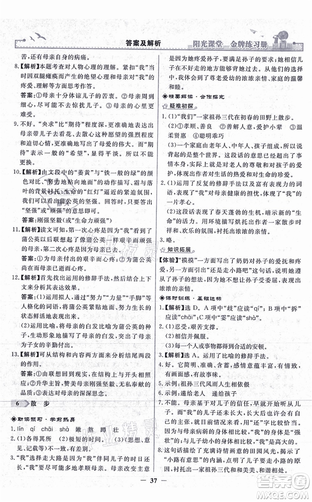 人民教育出版社2021陽光課堂金牌練習(xí)冊(cè)七年級(jí)語文上冊(cè)人教版答案