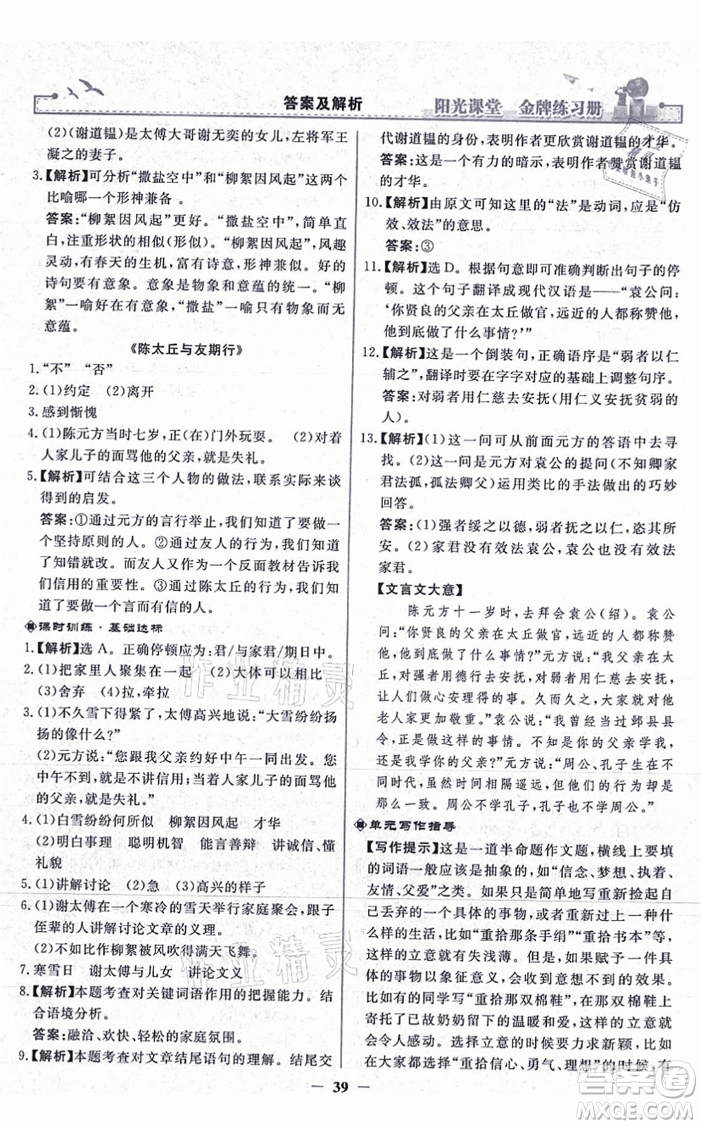 人民教育出版社2021陽光課堂金牌練習(xí)冊(cè)七年級(jí)語文上冊(cè)人教版答案