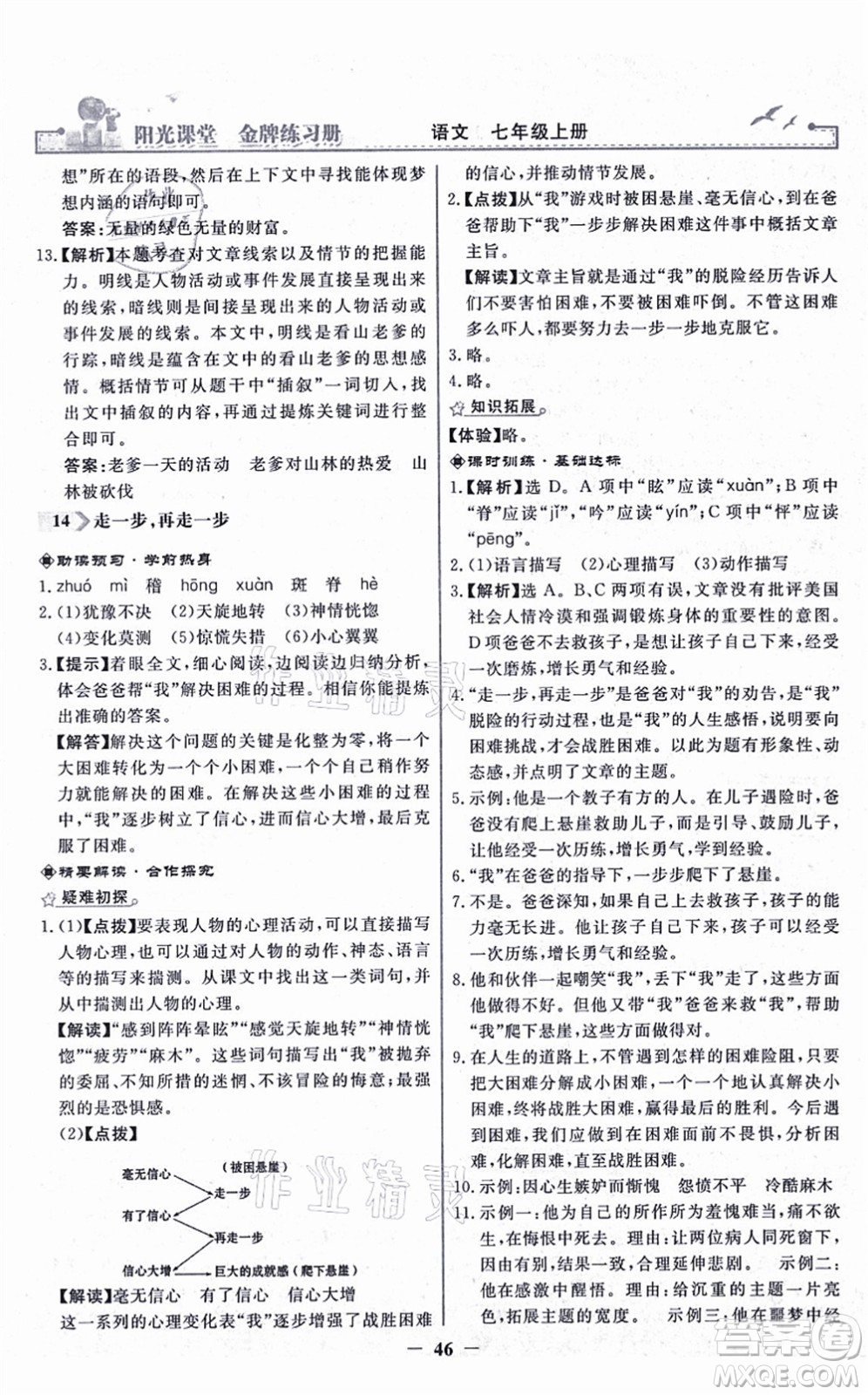 人民教育出版社2021陽光課堂金牌練習(xí)冊(cè)七年級(jí)語文上冊(cè)人教版答案