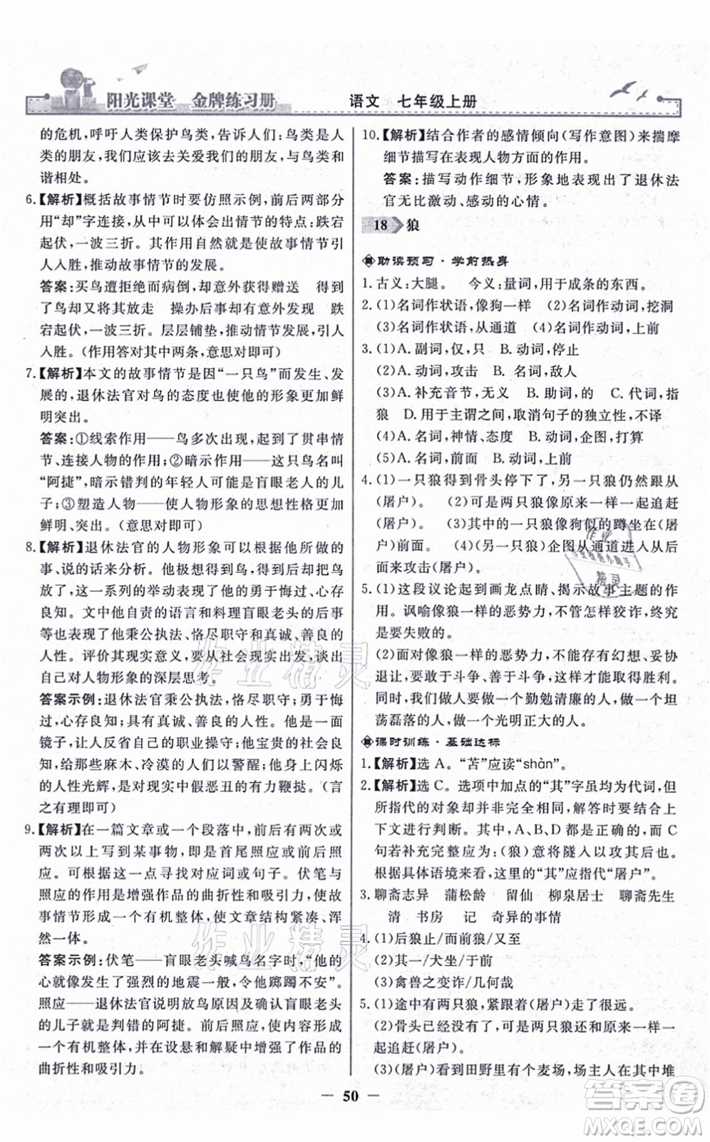人民教育出版社2021陽光課堂金牌練習(xí)冊(cè)七年級(jí)語文上冊(cè)人教版答案