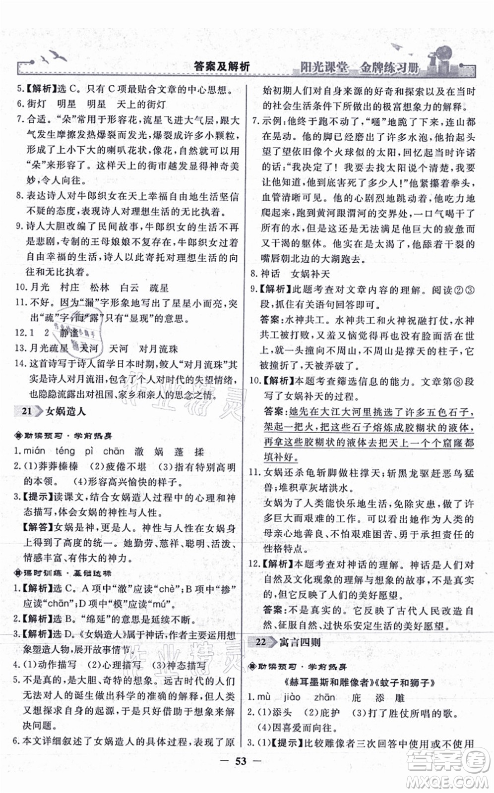 人民教育出版社2021陽光課堂金牌練習(xí)冊(cè)七年級(jí)語文上冊(cè)人教版答案