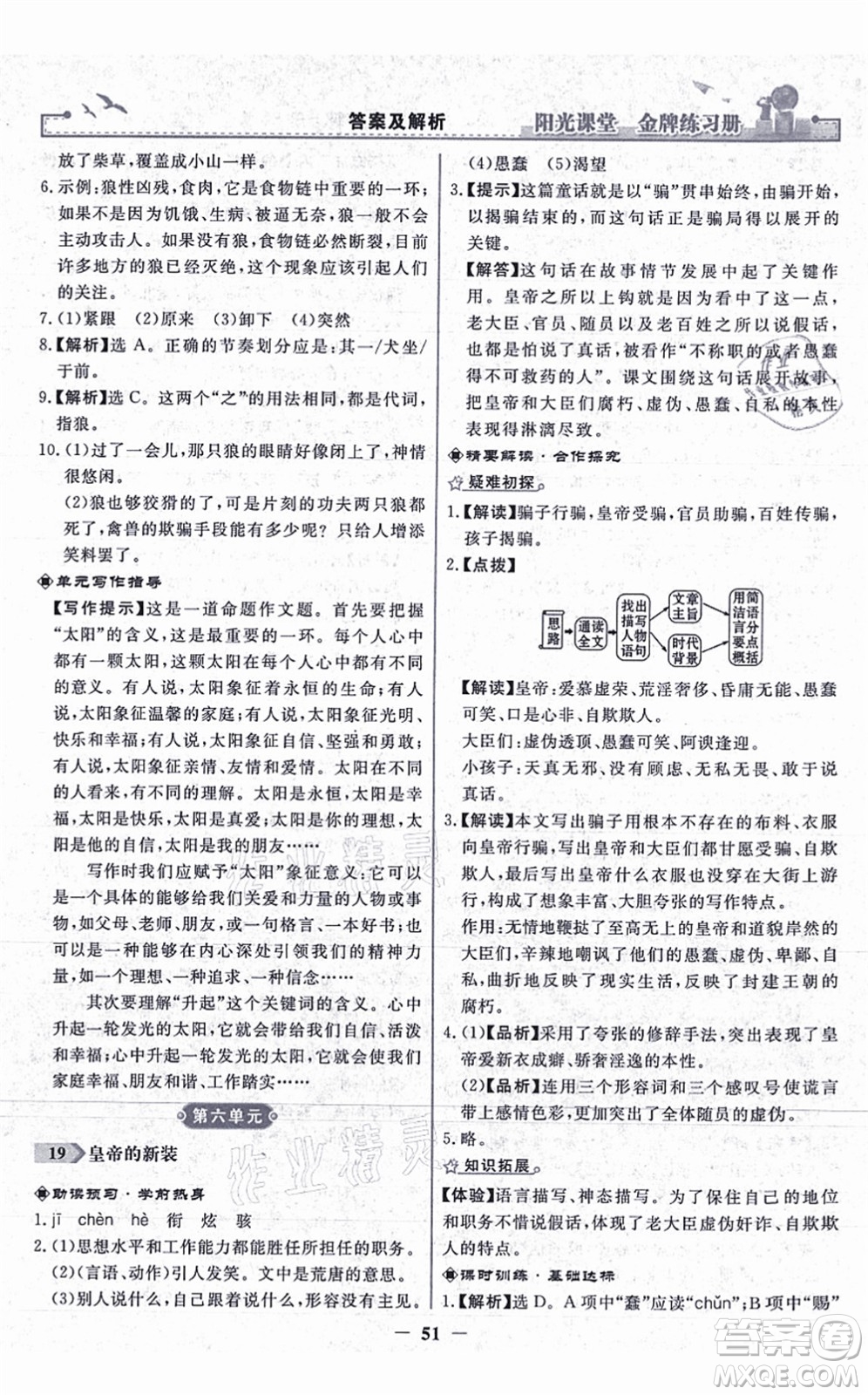人民教育出版社2021陽光課堂金牌練習(xí)冊(cè)七年級(jí)語文上冊(cè)人教版答案