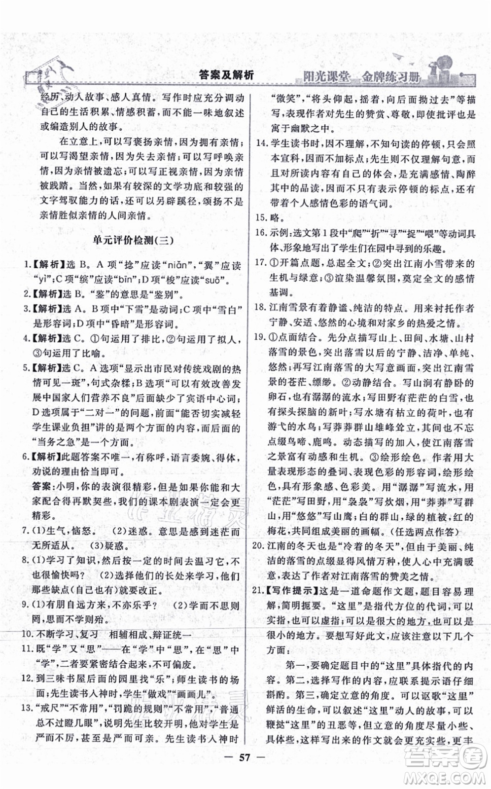 人民教育出版社2021陽光課堂金牌練習(xí)冊(cè)七年級(jí)語文上冊(cè)人教版答案