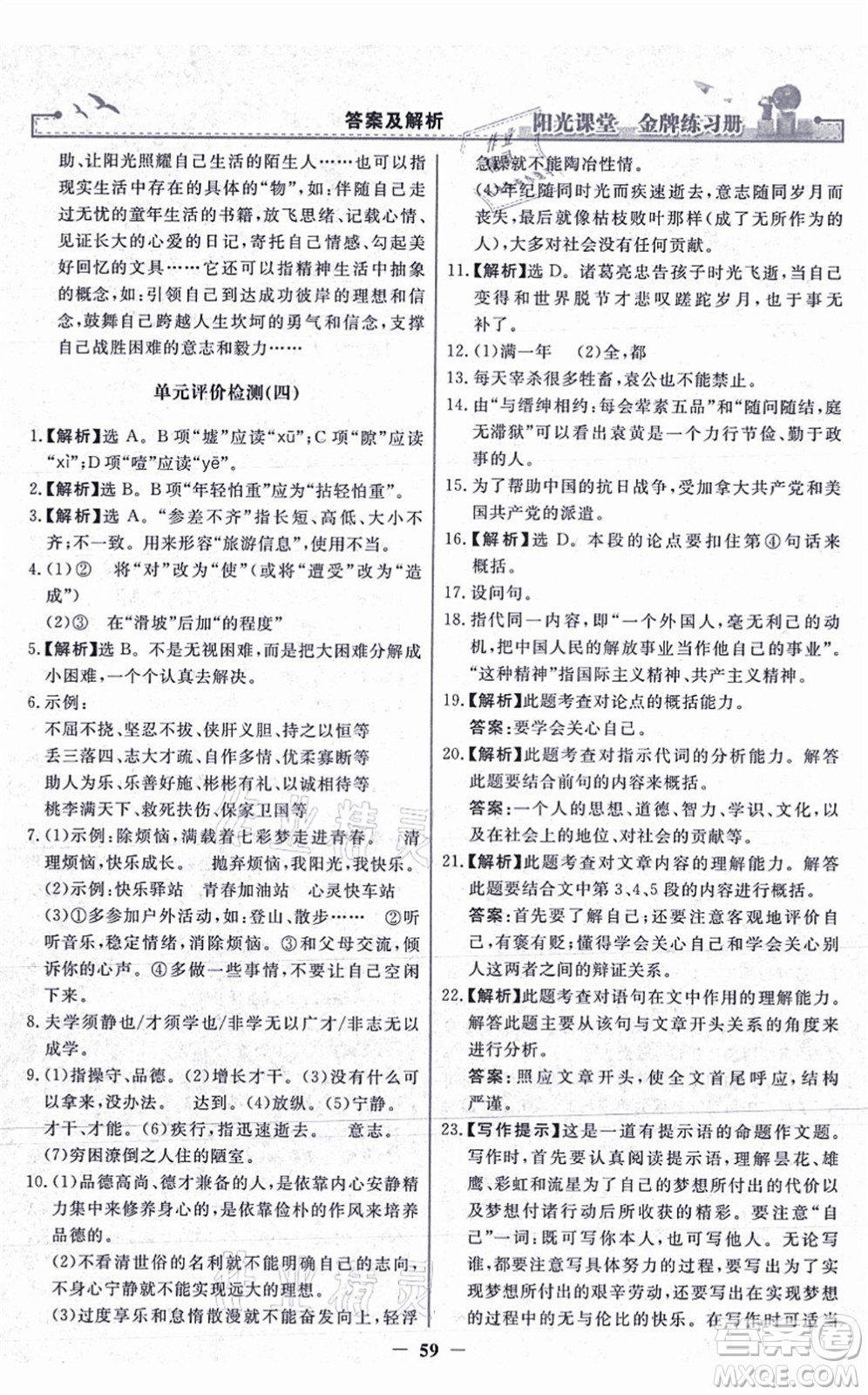 人民教育出版社2021陽光課堂金牌練習(xí)冊(cè)七年級(jí)語文上冊(cè)人教版答案