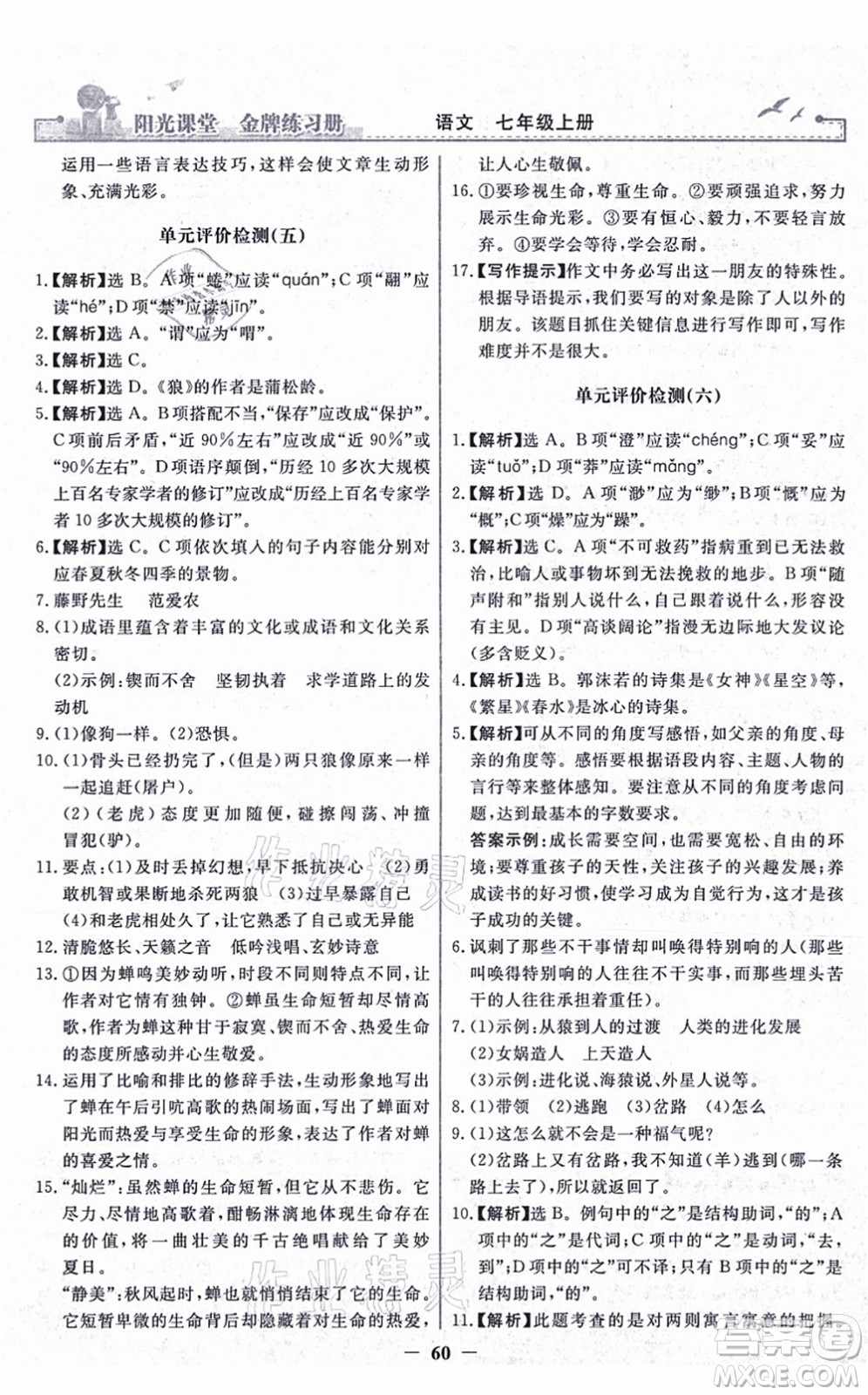 人民教育出版社2021陽光課堂金牌練習(xí)冊(cè)七年級(jí)語文上冊(cè)人教版答案