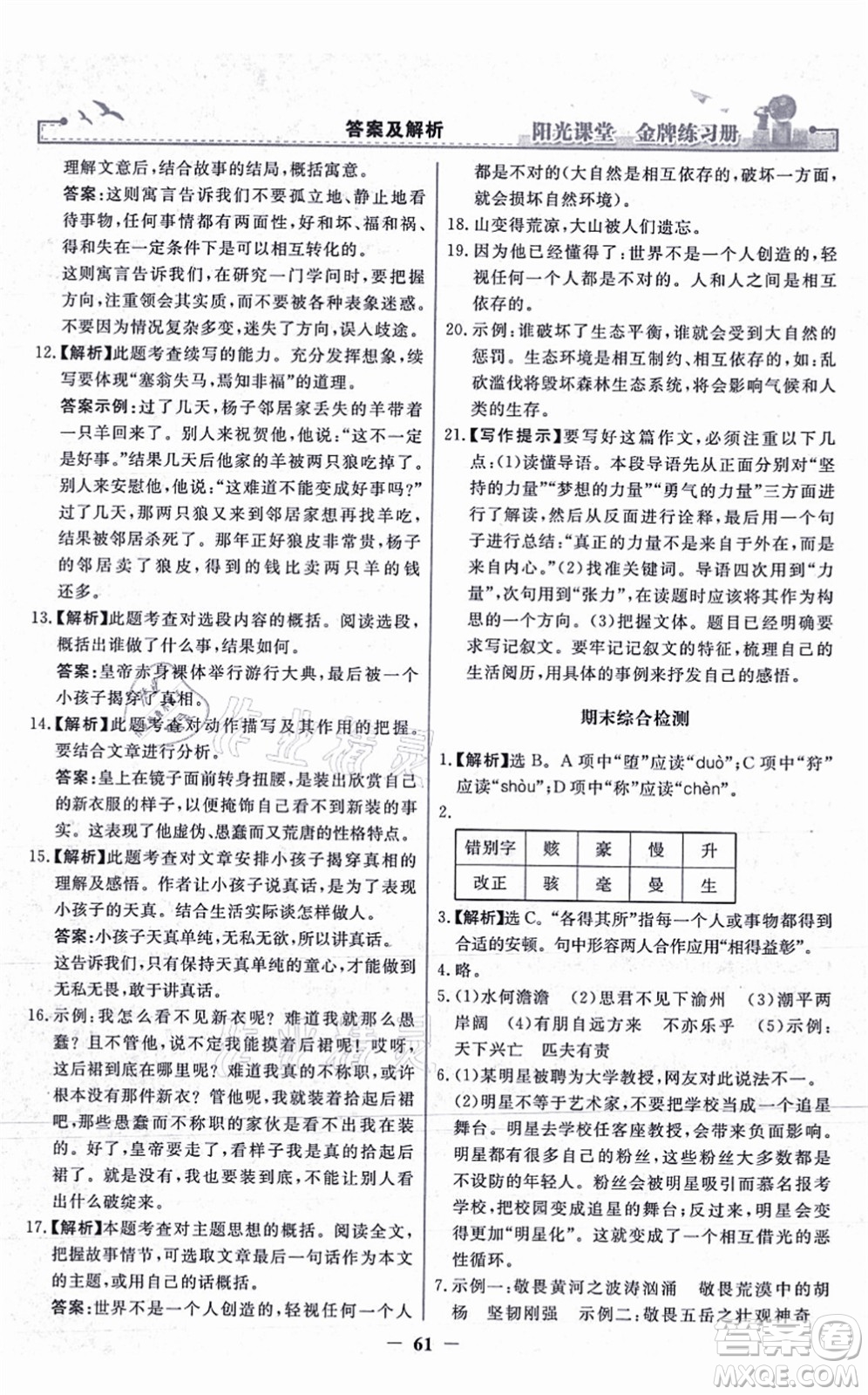 人民教育出版社2021陽光課堂金牌練習(xí)冊(cè)七年級(jí)語文上冊(cè)人教版答案