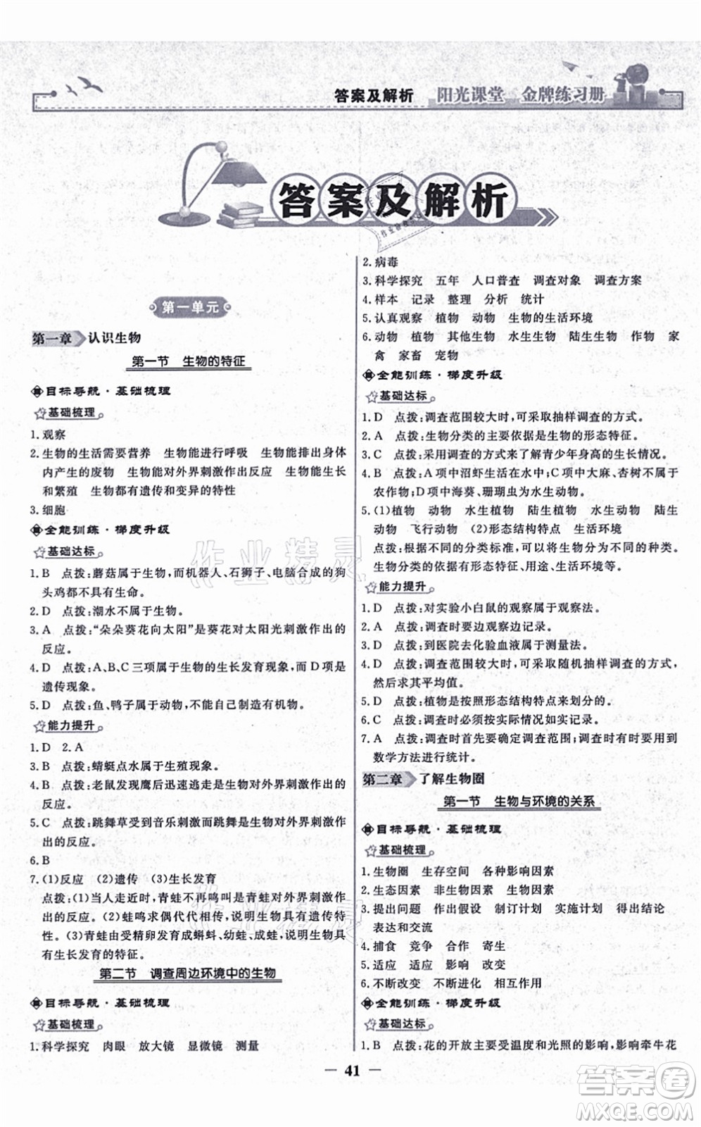 人民教育出版社2021陽光課堂金牌練習冊七年級生物上冊人教版答案