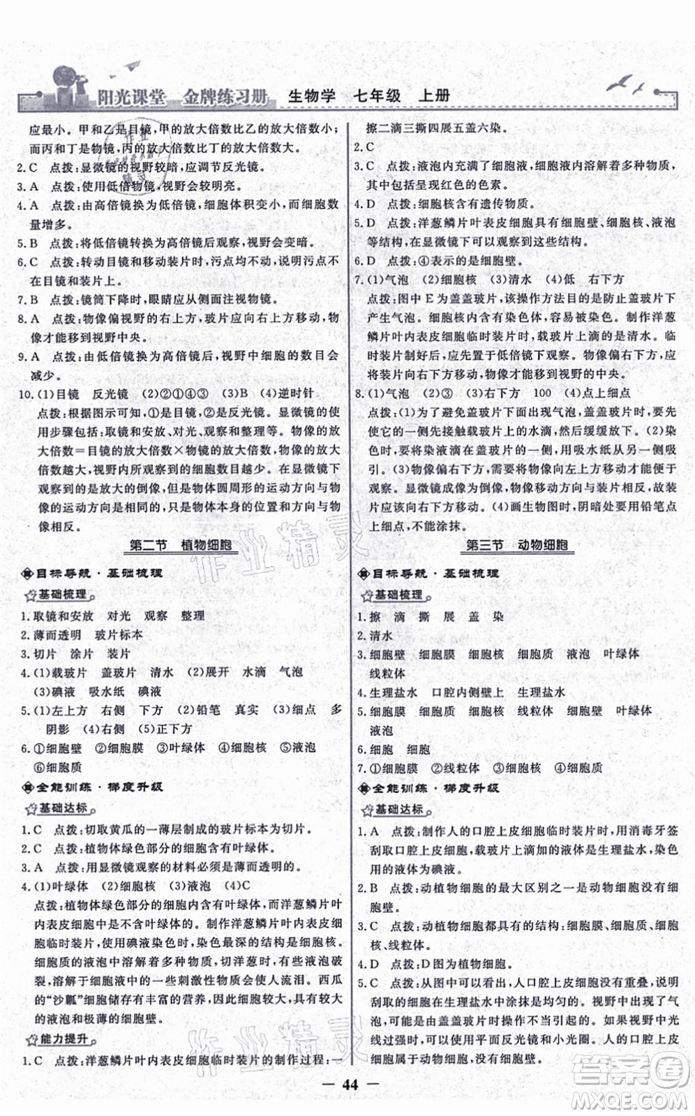 人民教育出版社2021陽光課堂金牌練習冊七年級生物上冊人教版答案