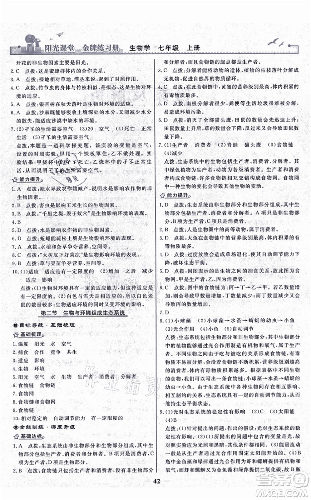 人民教育出版社2021陽光課堂金牌練習冊七年級生物上冊人教版答案