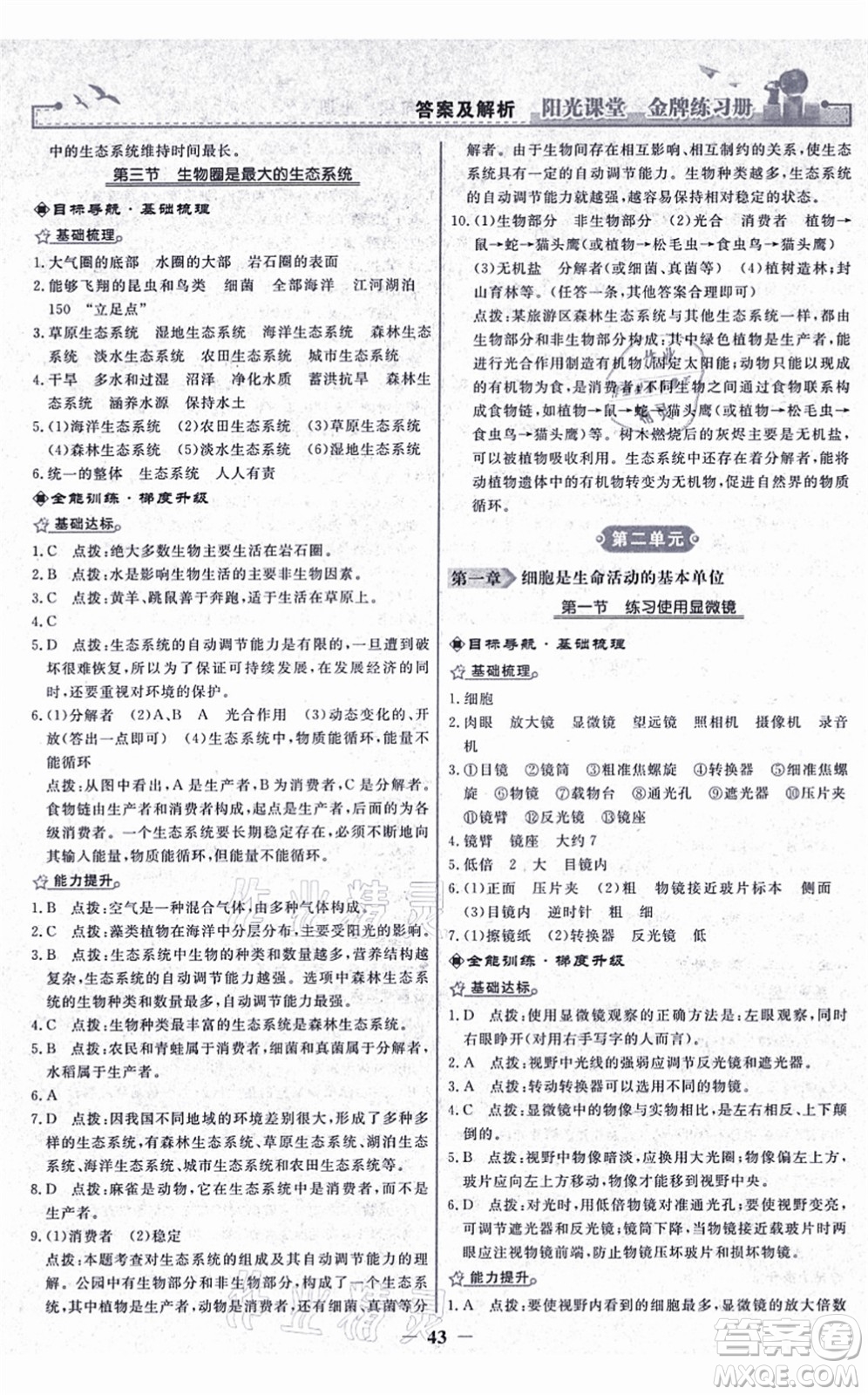 人民教育出版社2021陽光課堂金牌練習冊七年級生物上冊人教版答案