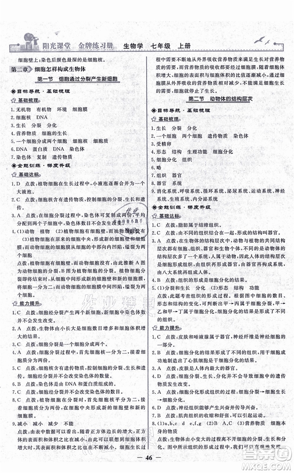 人民教育出版社2021陽光課堂金牌練習冊七年級生物上冊人教版答案