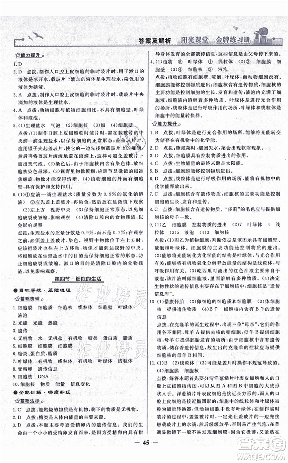 人民教育出版社2021陽光課堂金牌練習冊七年級生物上冊人教版答案