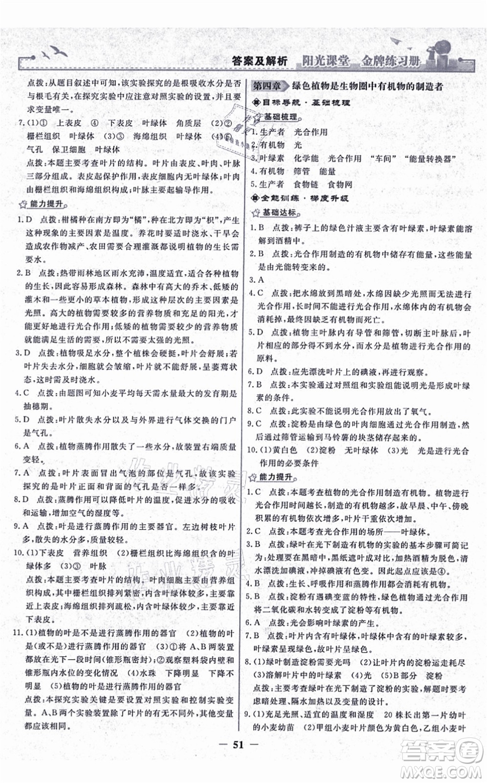 人民教育出版社2021陽光課堂金牌練習冊七年級生物上冊人教版答案