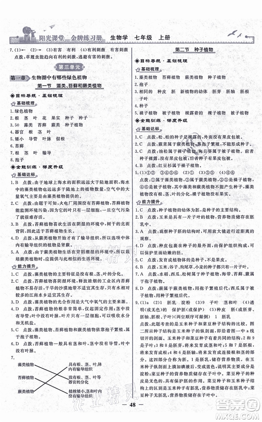 人民教育出版社2021陽光課堂金牌練習冊七年級生物上冊人教版答案