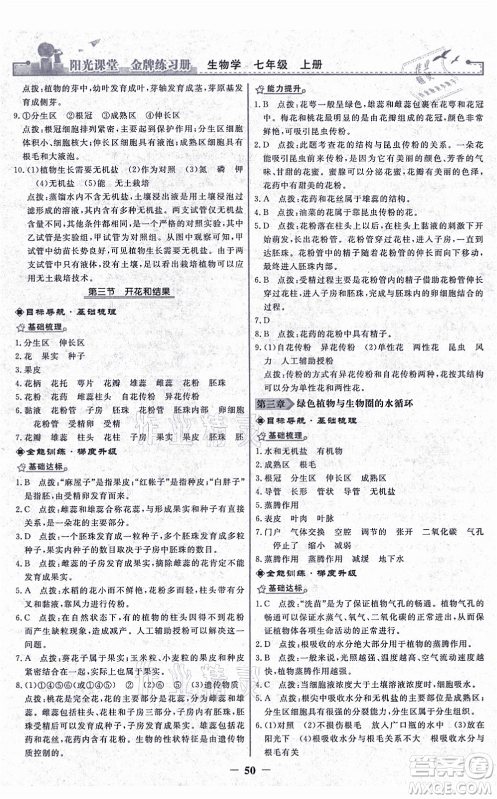 人民教育出版社2021陽光課堂金牌練習冊七年級生物上冊人教版答案