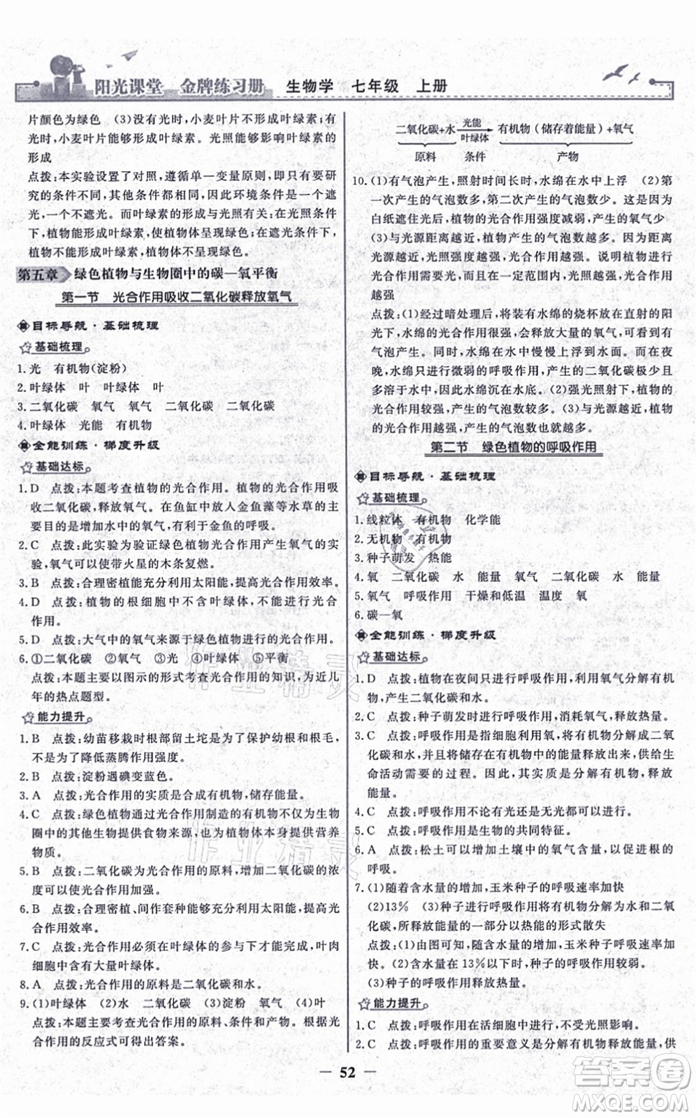 人民教育出版社2021陽光課堂金牌練習冊七年級生物上冊人教版答案