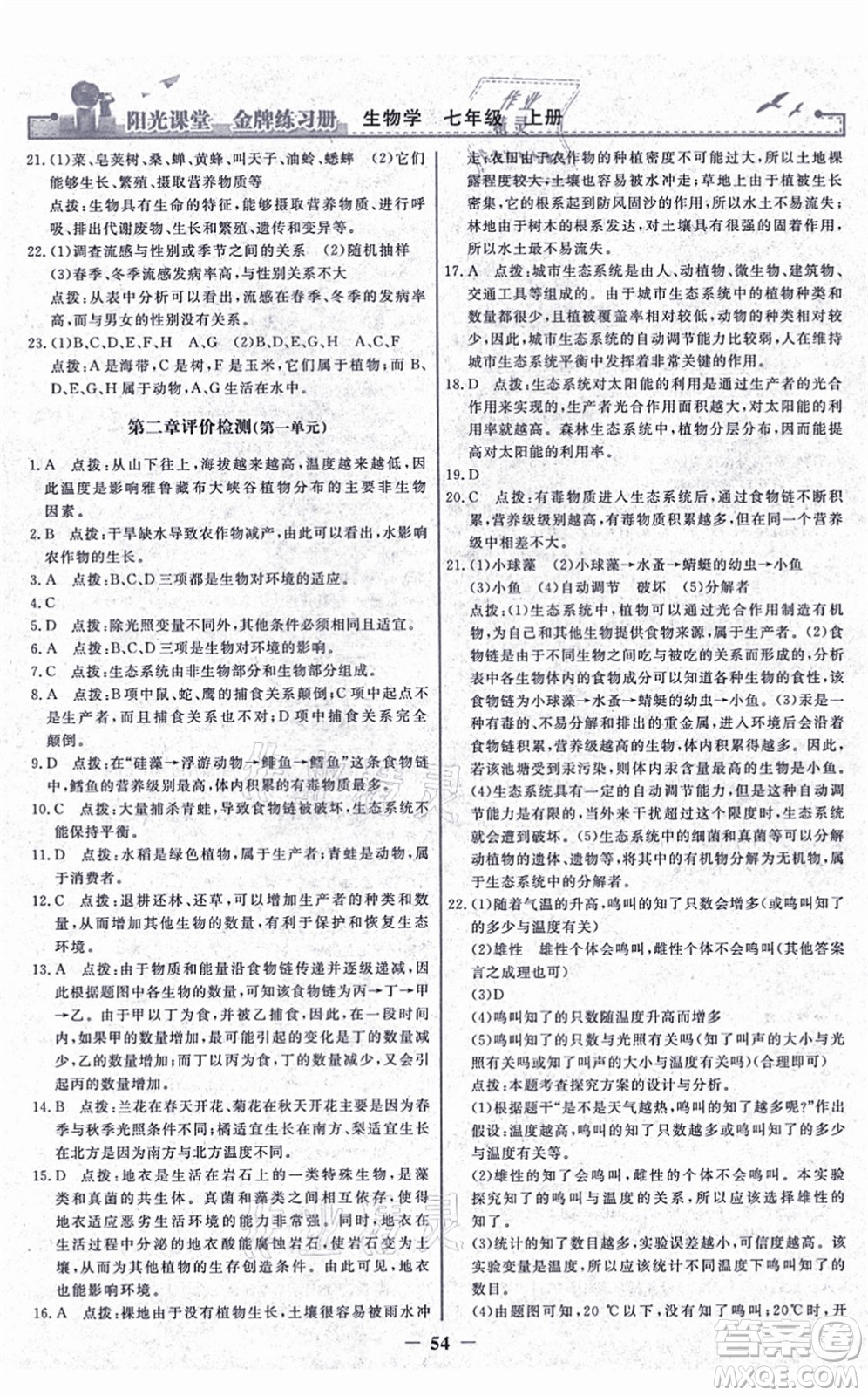 人民教育出版社2021陽光課堂金牌練習冊七年級生物上冊人教版答案