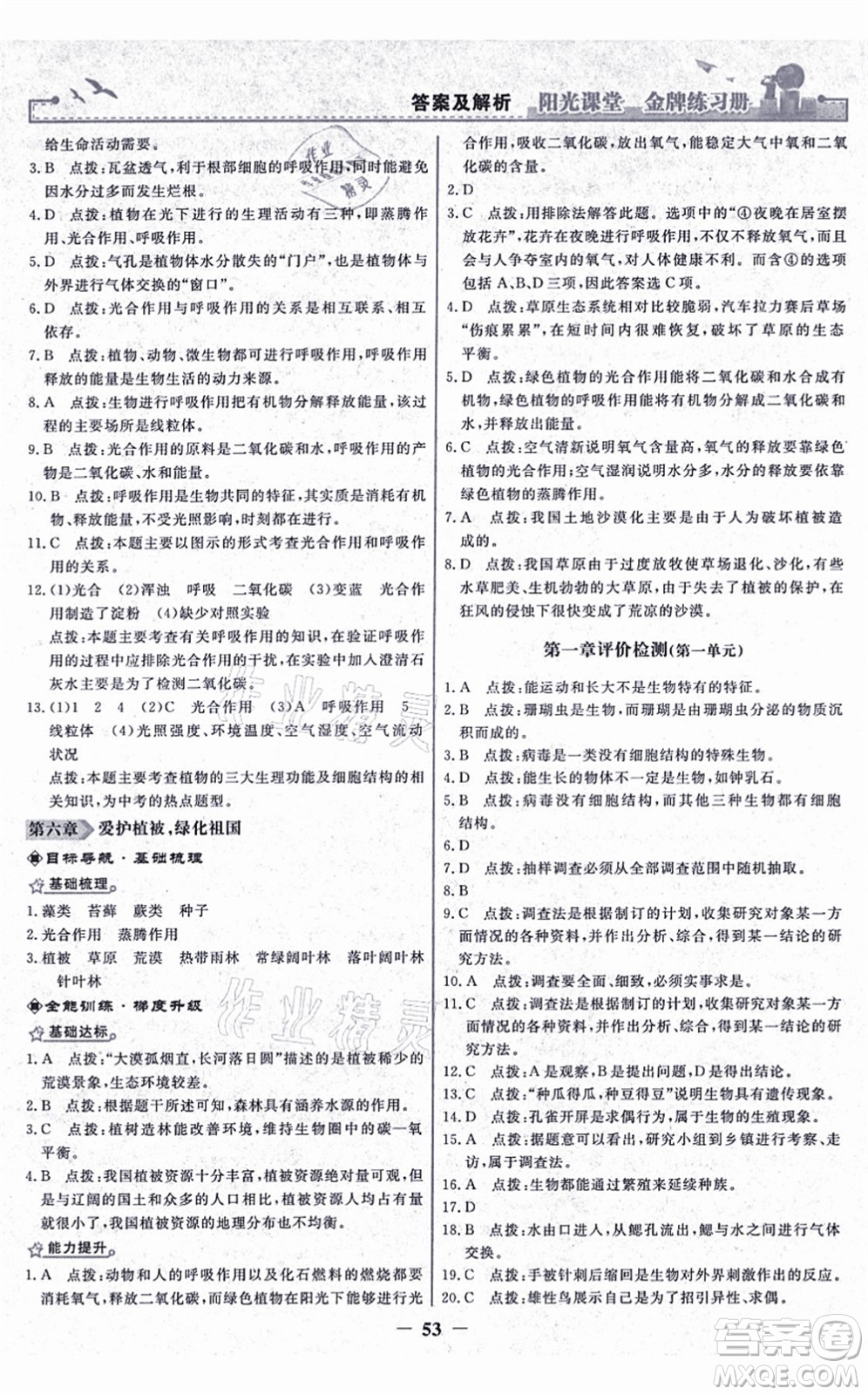 人民教育出版社2021陽光課堂金牌練習冊七年級生物上冊人教版答案