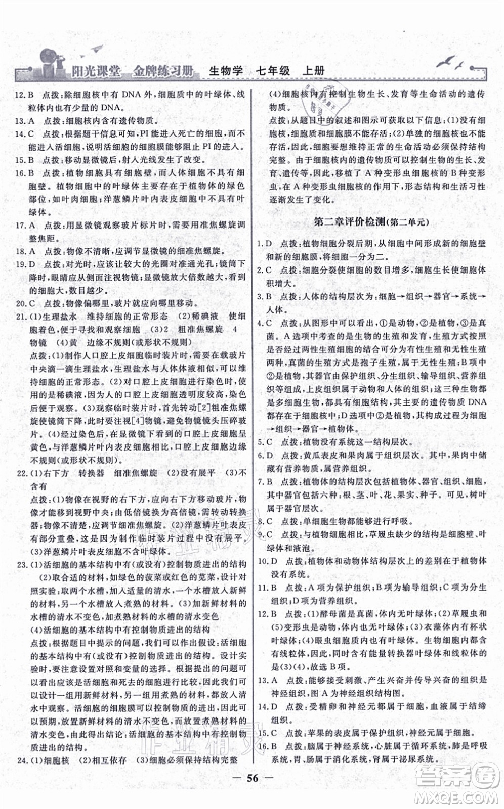 人民教育出版社2021陽光課堂金牌練習冊七年級生物上冊人教版答案