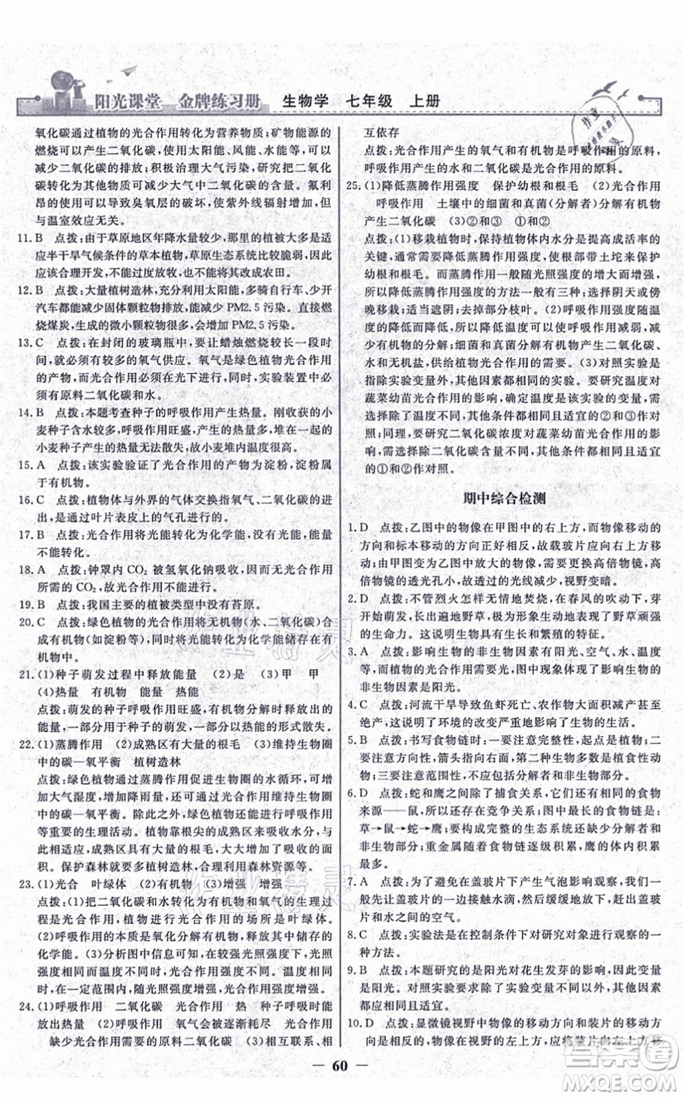 人民教育出版社2021陽光課堂金牌練習冊七年級生物上冊人教版答案
