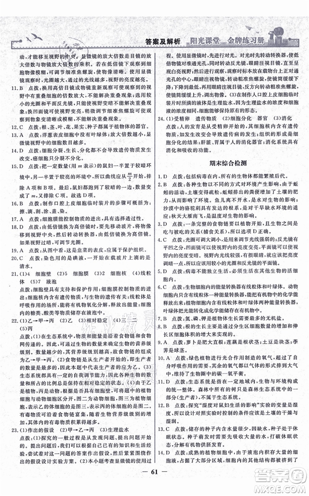 人民教育出版社2021陽光課堂金牌練習冊七年級生物上冊人教版答案