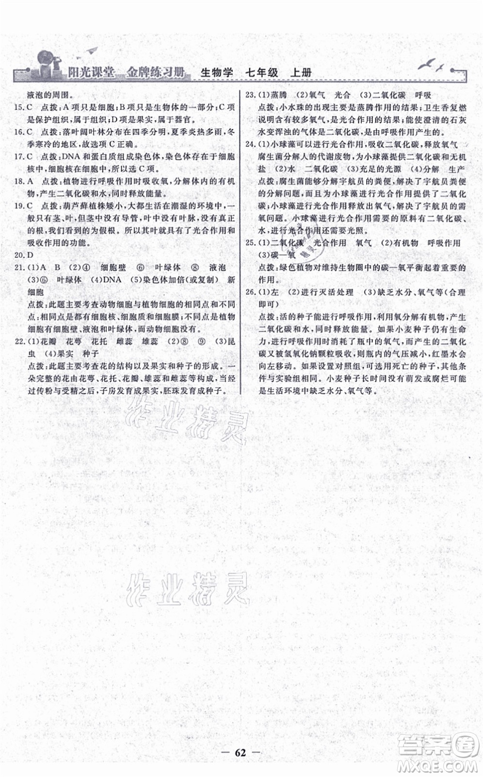人民教育出版社2021陽光課堂金牌練習冊七年級生物上冊人教版答案
