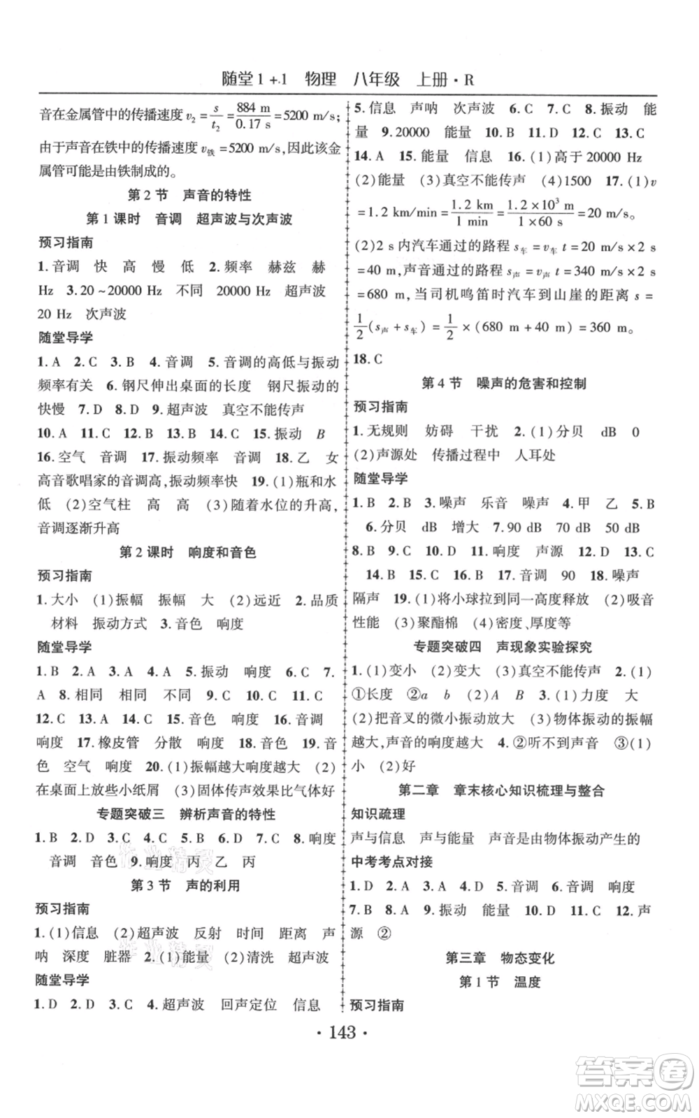 云南美術(shù)出版社2021隨堂1+1導(dǎo)練八年級(jí)上冊物理人教版參考答案
