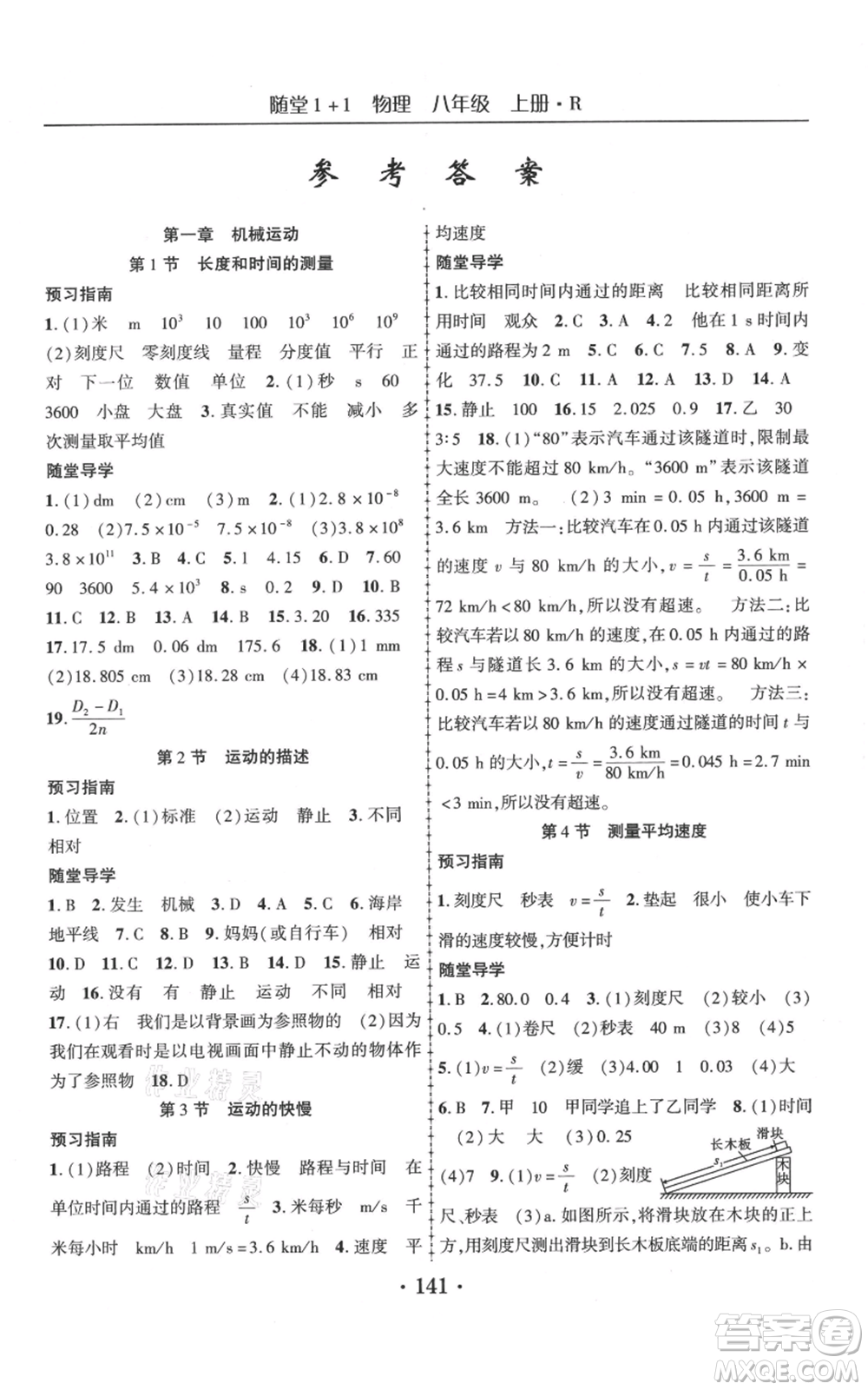 云南美術(shù)出版社2021隨堂1+1導(dǎo)練八年級(jí)上冊物理人教版參考答案