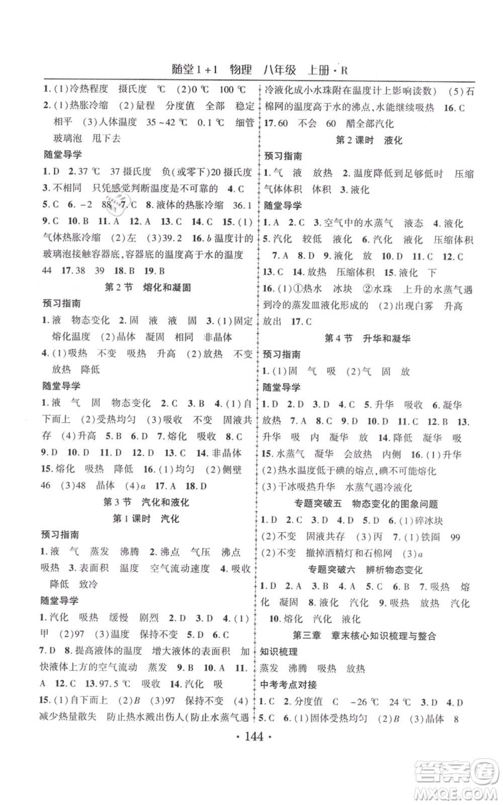 云南美術(shù)出版社2021隨堂1+1導(dǎo)練八年級(jí)上冊物理人教版參考答案