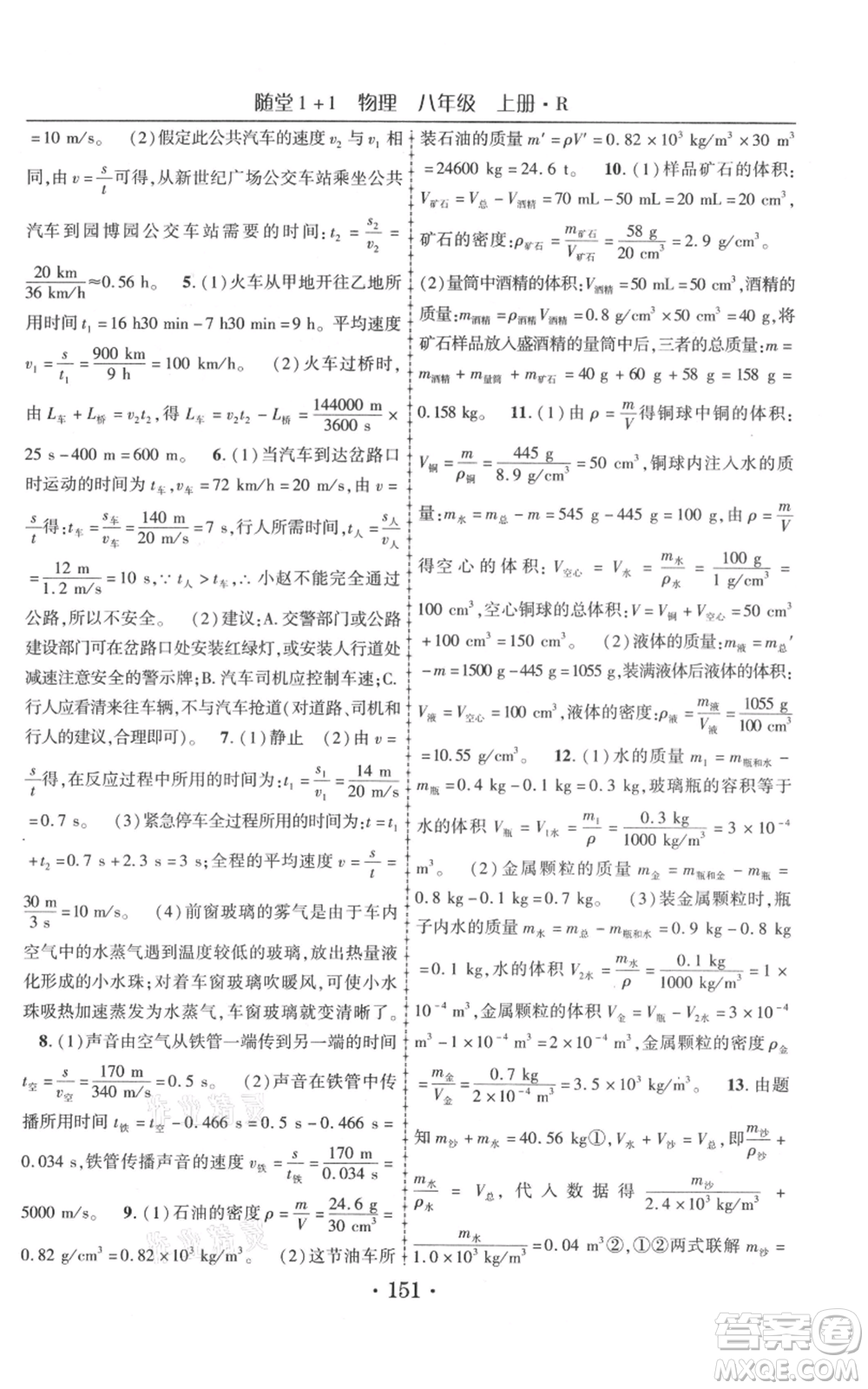 云南美術(shù)出版社2021隨堂1+1導(dǎo)練八年級(jí)上冊物理人教版參考答案