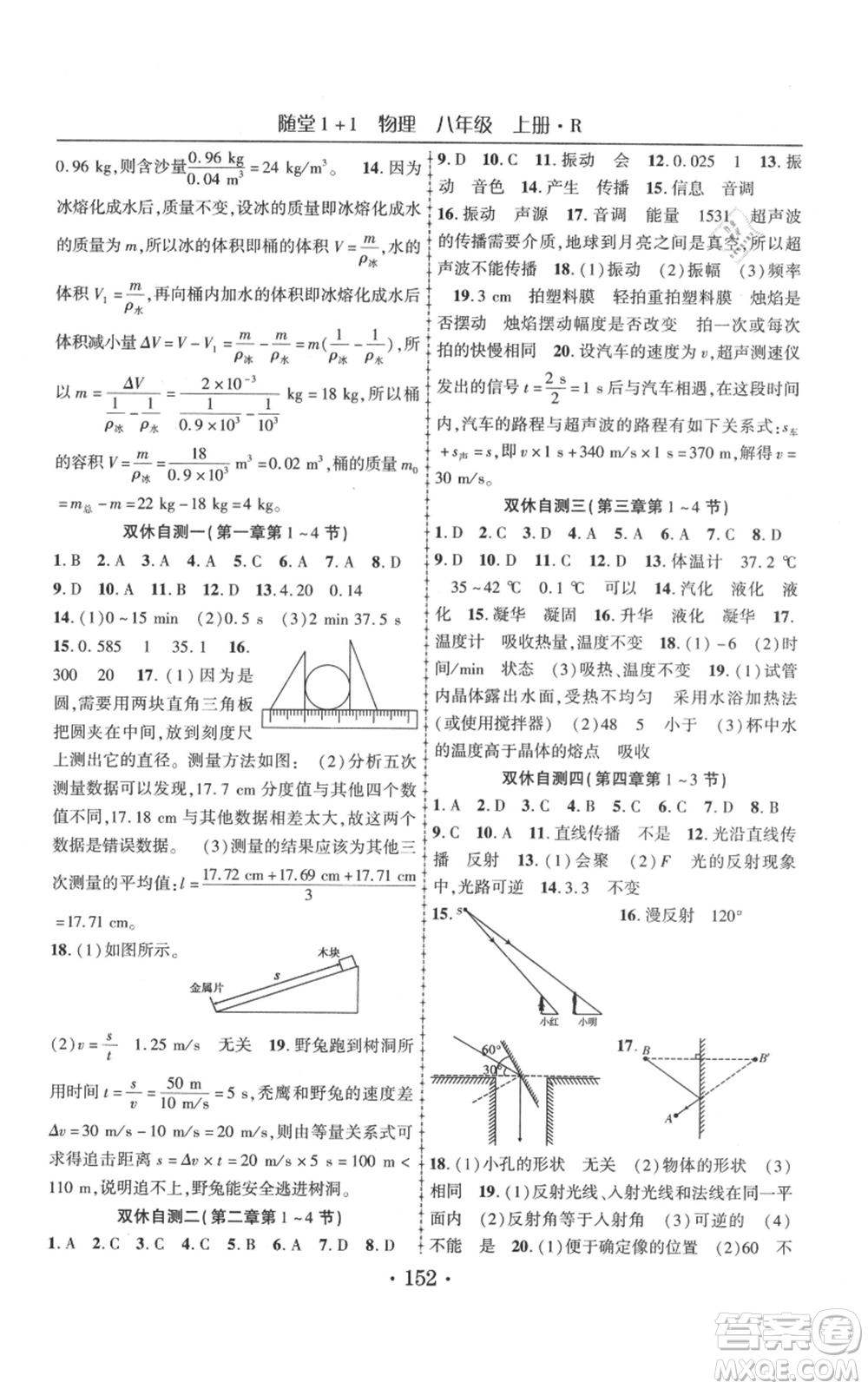 云南美術(shù)出版社2021隨堂1+1導(dǎo)練八年級(jí)上冊物理人教版參考答案