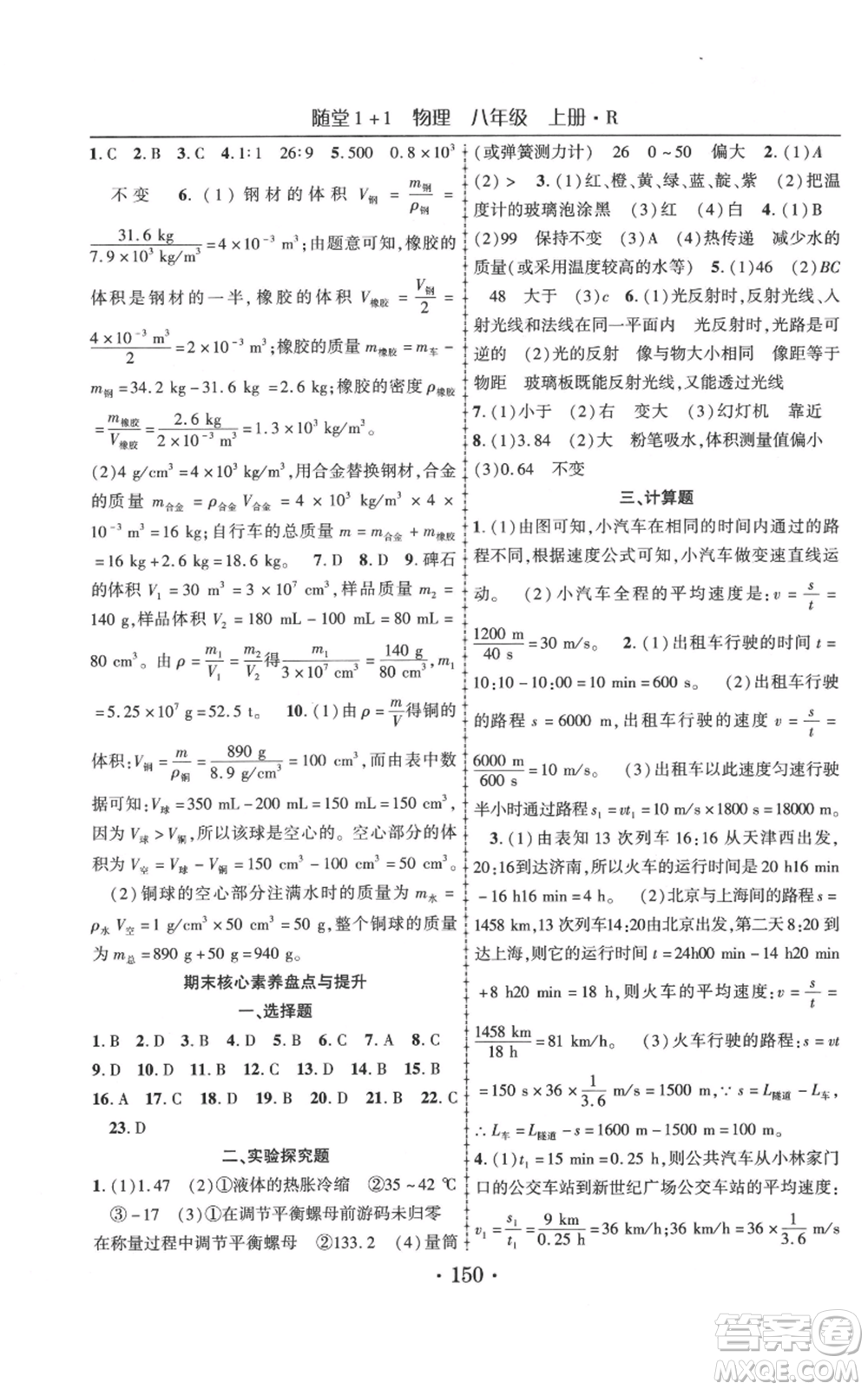 云南美術(shù)出版社2021隨堂1+1導(dǎo)練八年級(jí)上冊物理人教版參考答案