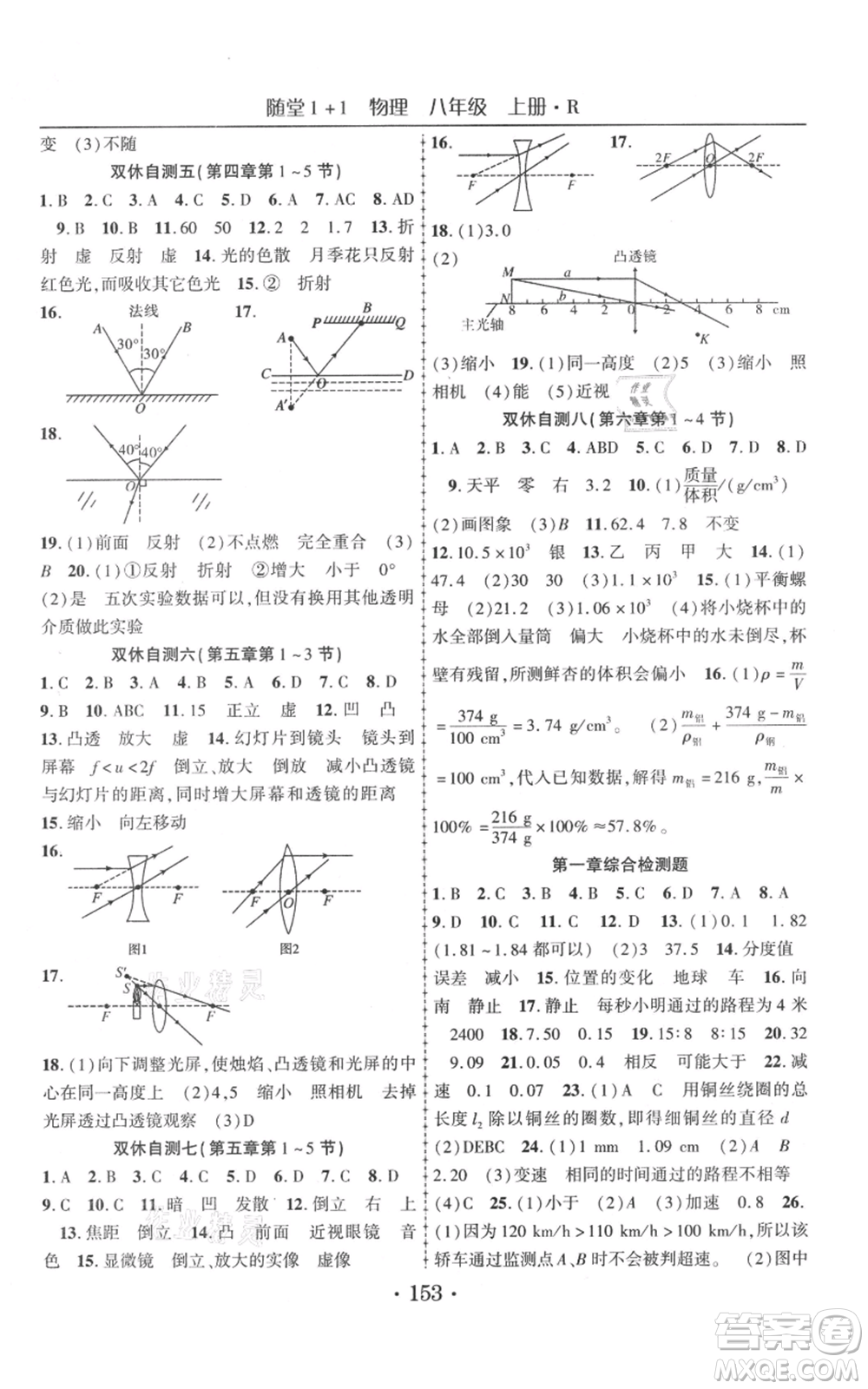 云南美術(shù)出版社2021隨堂1+1導(dǎo)練八年級(jí)上冊物理人教版參考答案