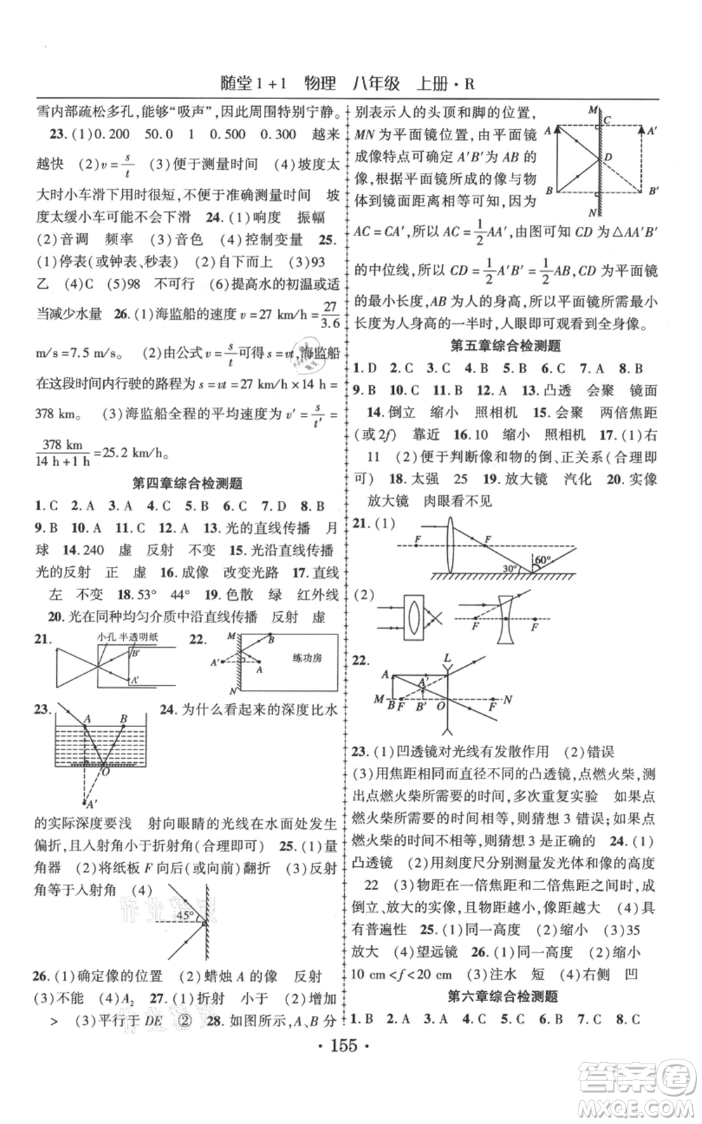 云南美術(shù)出版社2021隨堂1+1導(dǎo)練八年級(jí)上冊物理人教版參考答案