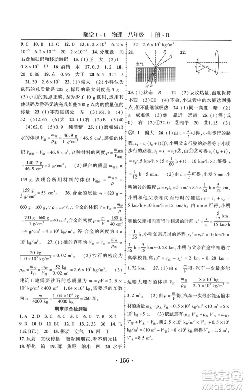 云南美術(shù)出版社2021隨堂1+1導(dǎo)練八年級(jí)上冊物理人教版參考答案