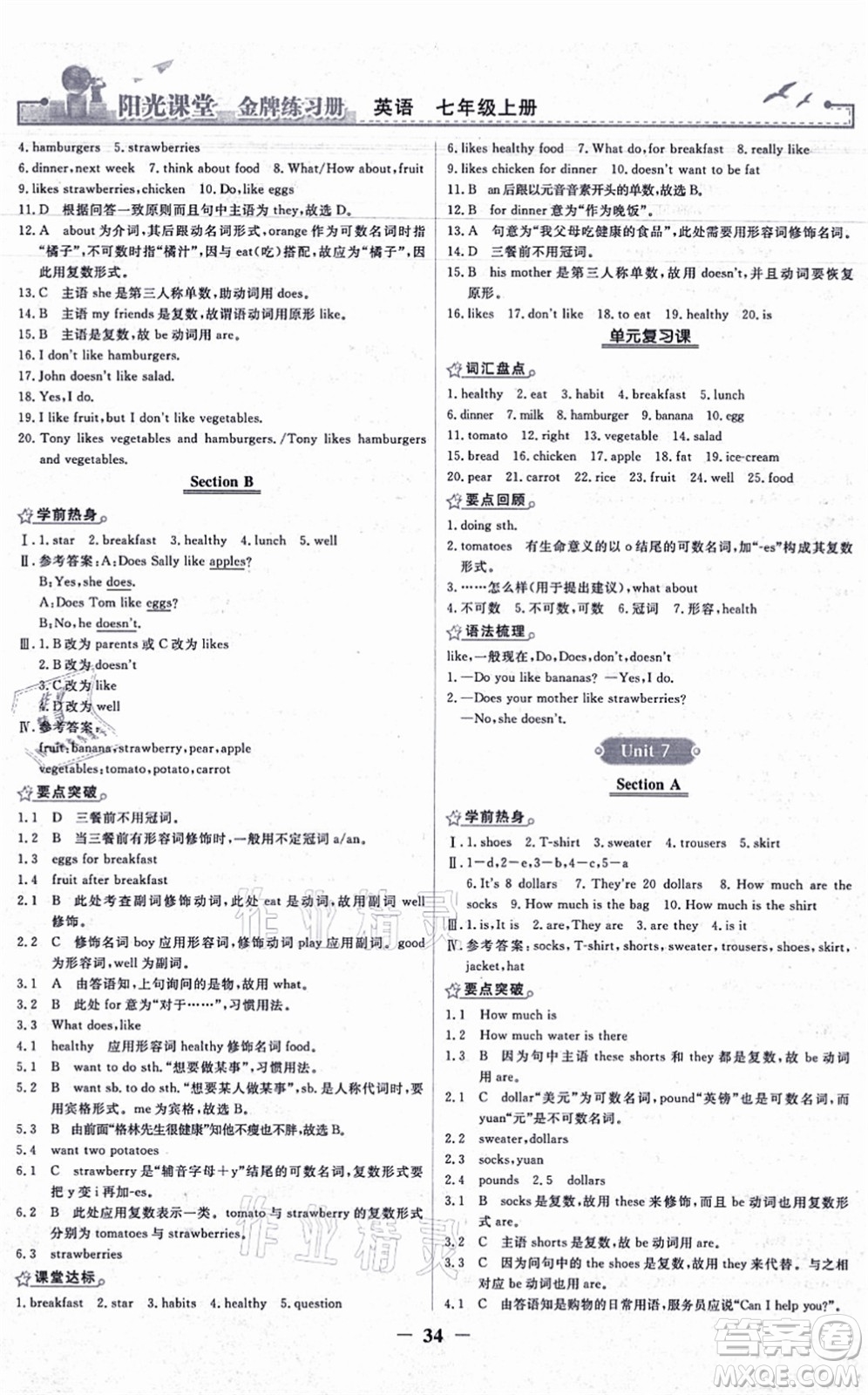 人民教育出版社2021陽光課堂金牌練習(xí)冊七年級英語上冊人教版答案