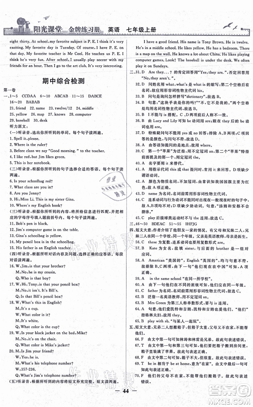人民教育出版社2021陽光課堂金牌練習(xí)冊七年級英語上冊人教版答案