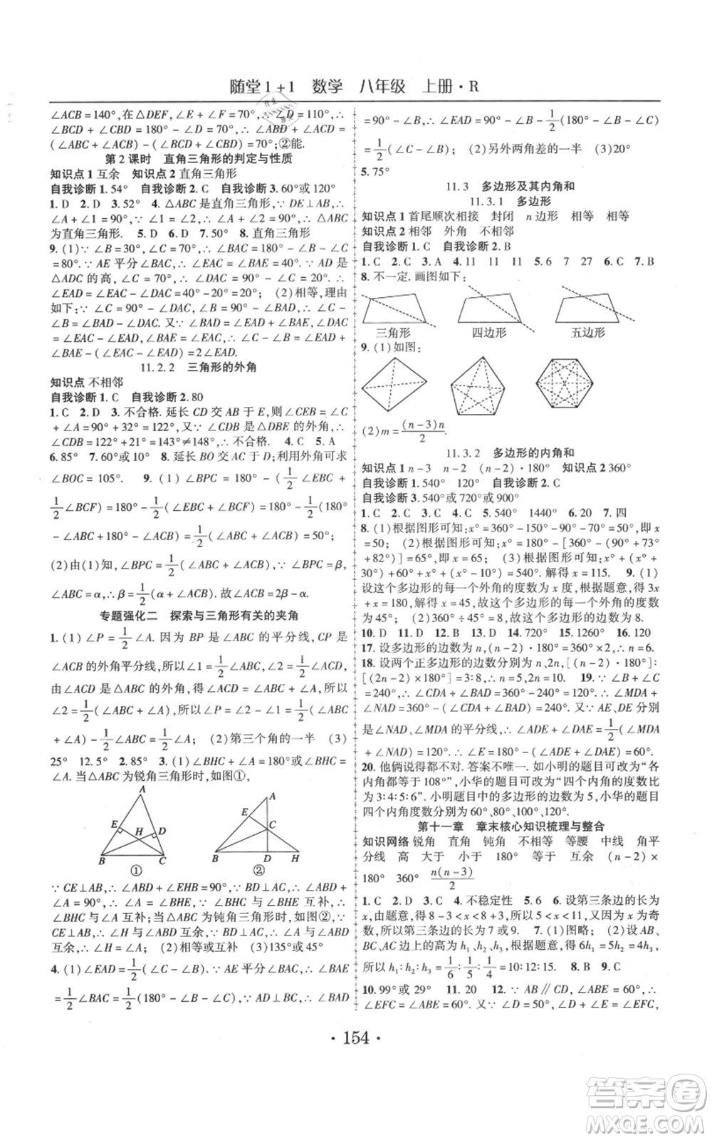 云南美術(shù)出版社2021隨堂1+1導(dǎo)練八年級(jí)上冊(cè)數(shù)學(xué)人教版參考答案