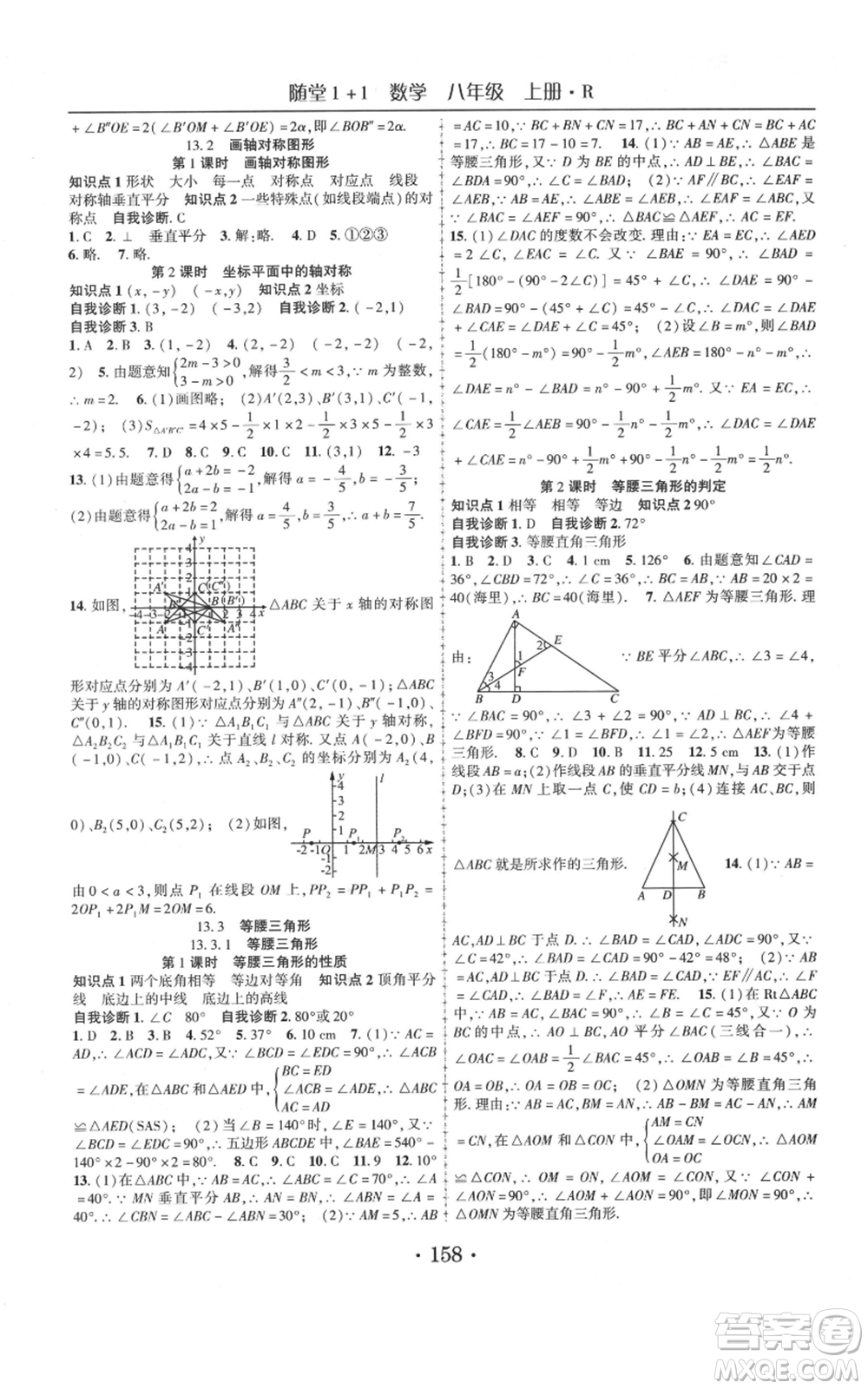 云南美術(shù)出版社2021隨堂1+1導(dǎo)練八年級(jí)上冊(cè)數(shù)學(xué)人教版參考答案