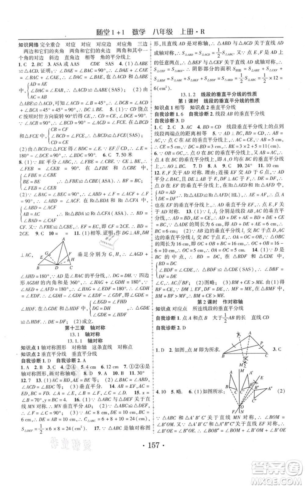 云南美術(shù)出版社2021隨堂1+1導(dǎo)練八年級(jí)上冊(cè)數(shù)學(xué)人教版參考答案