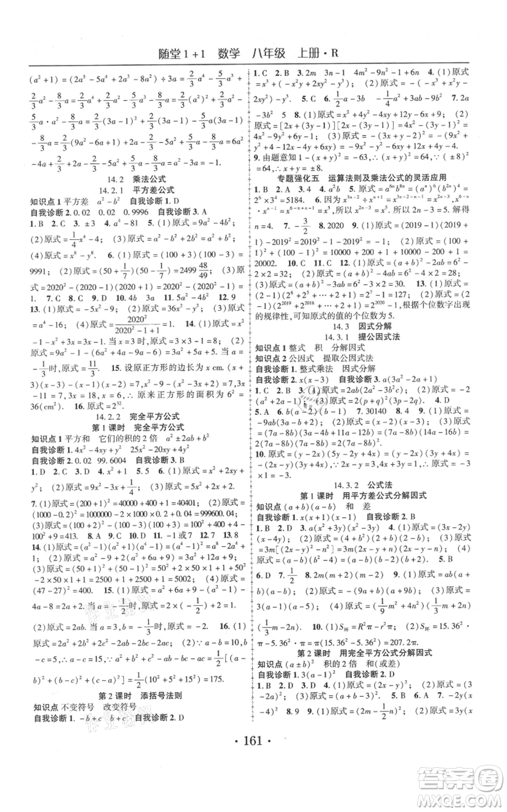 云南美術(shù)出版社2021隨堂1+1導(dǎo)練八年級(jí)上冊(cè)數(shù)學(xué)人教版參考答案