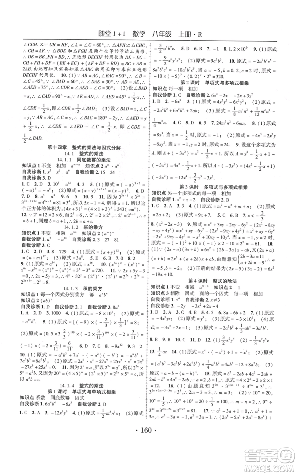 云南美術(shù)出版社2021隨堂1+1導(dǎo)練八年級(jí)上冊(cè)數(shù)學(xué)人教版參考答案