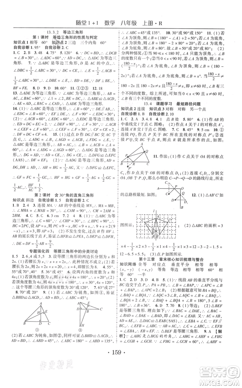云南美術(shù)出版社2021隨堂1+1導(dǎo)練八年級(jí)上冊(cè)數(shù)學(xué)人教版參考答案