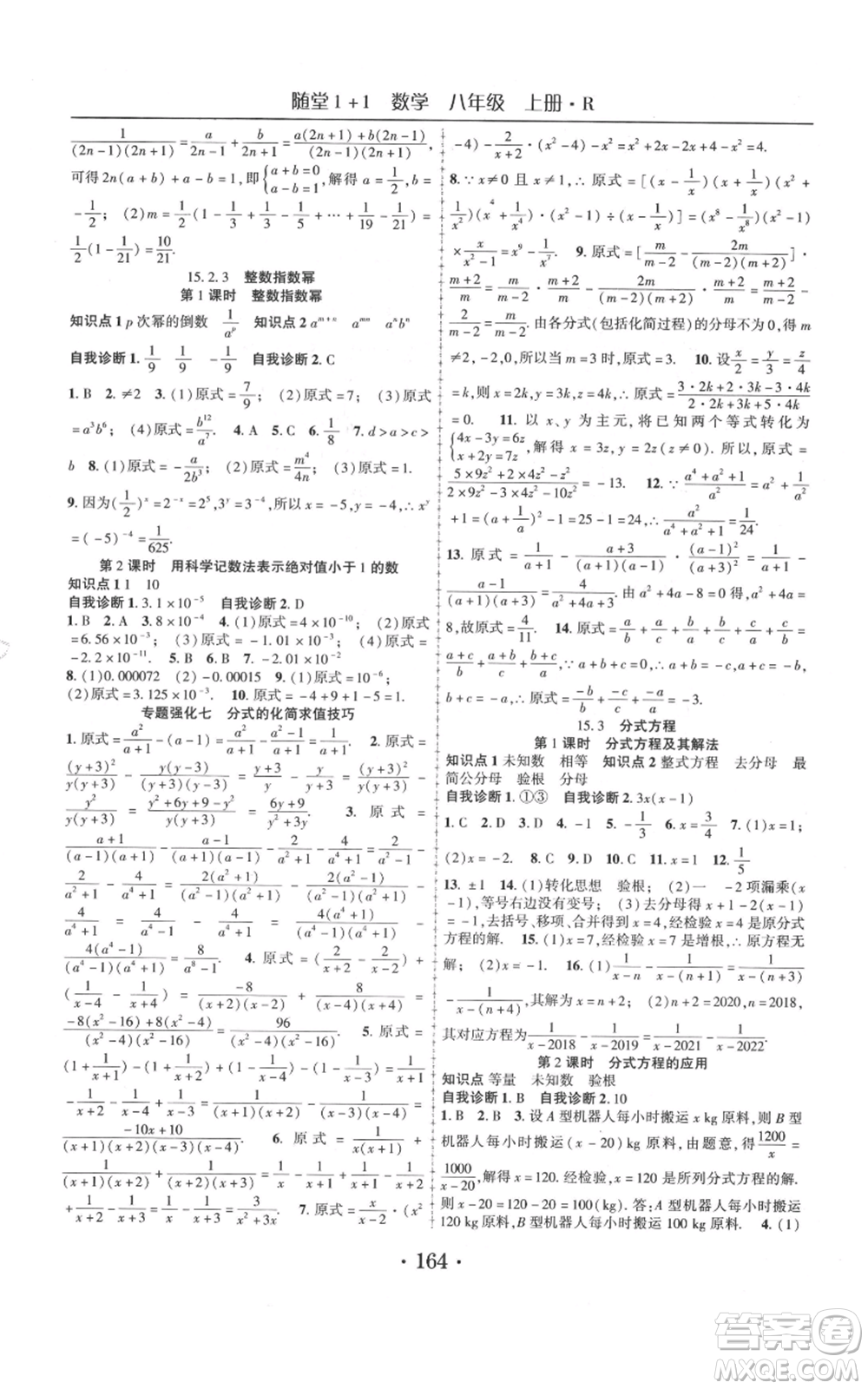 云南美術(shù)出版社2021隨堂1+1導(dǎo)練八年級(jí)上冊(cè)數(shù)學(xué)人教版參考答案