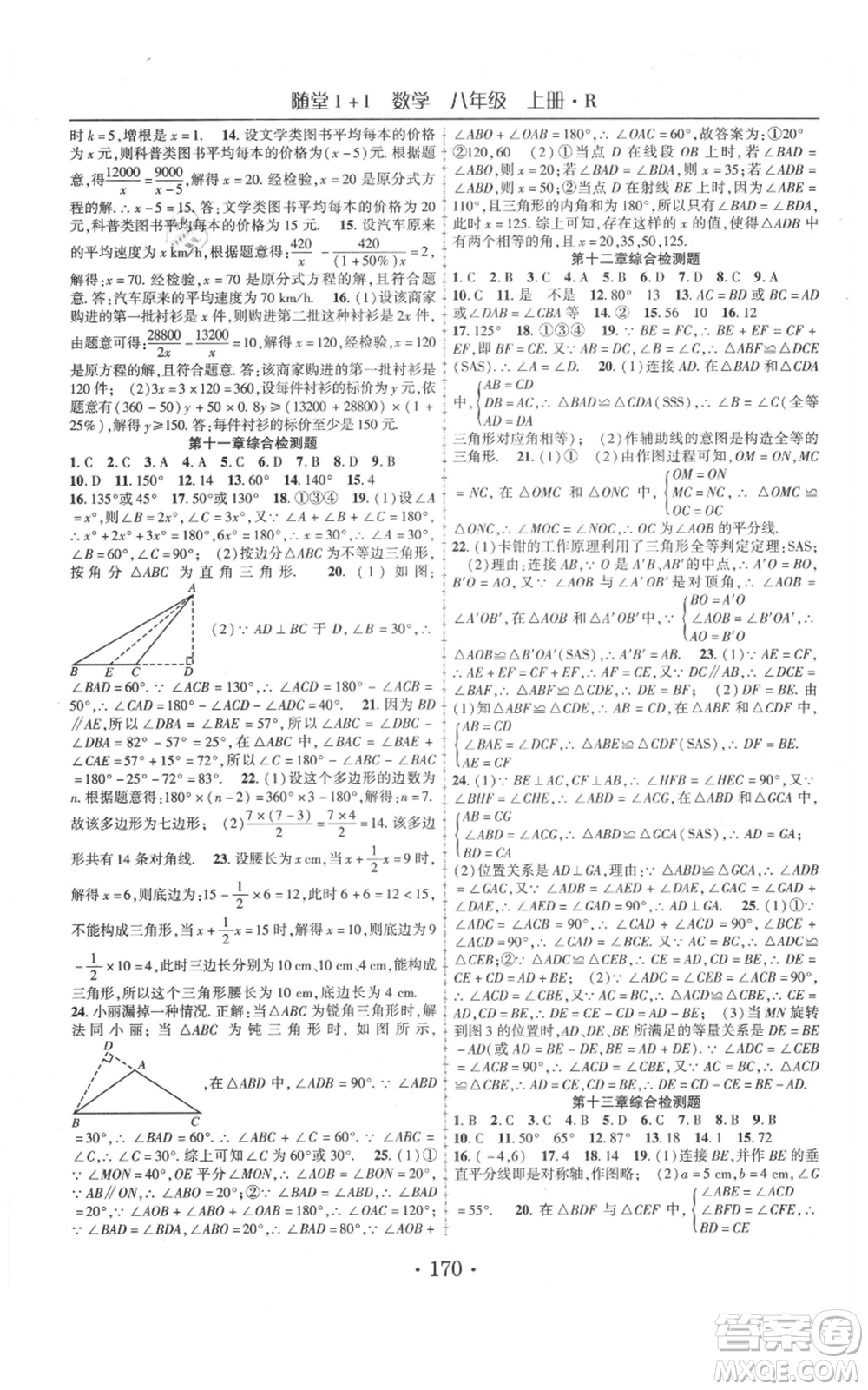 云南美術(shù)出版社2021隨堂1+1導(dǎo)練八年級(jí)上冊(cè)數(shù)學(xué)人教版參考答案