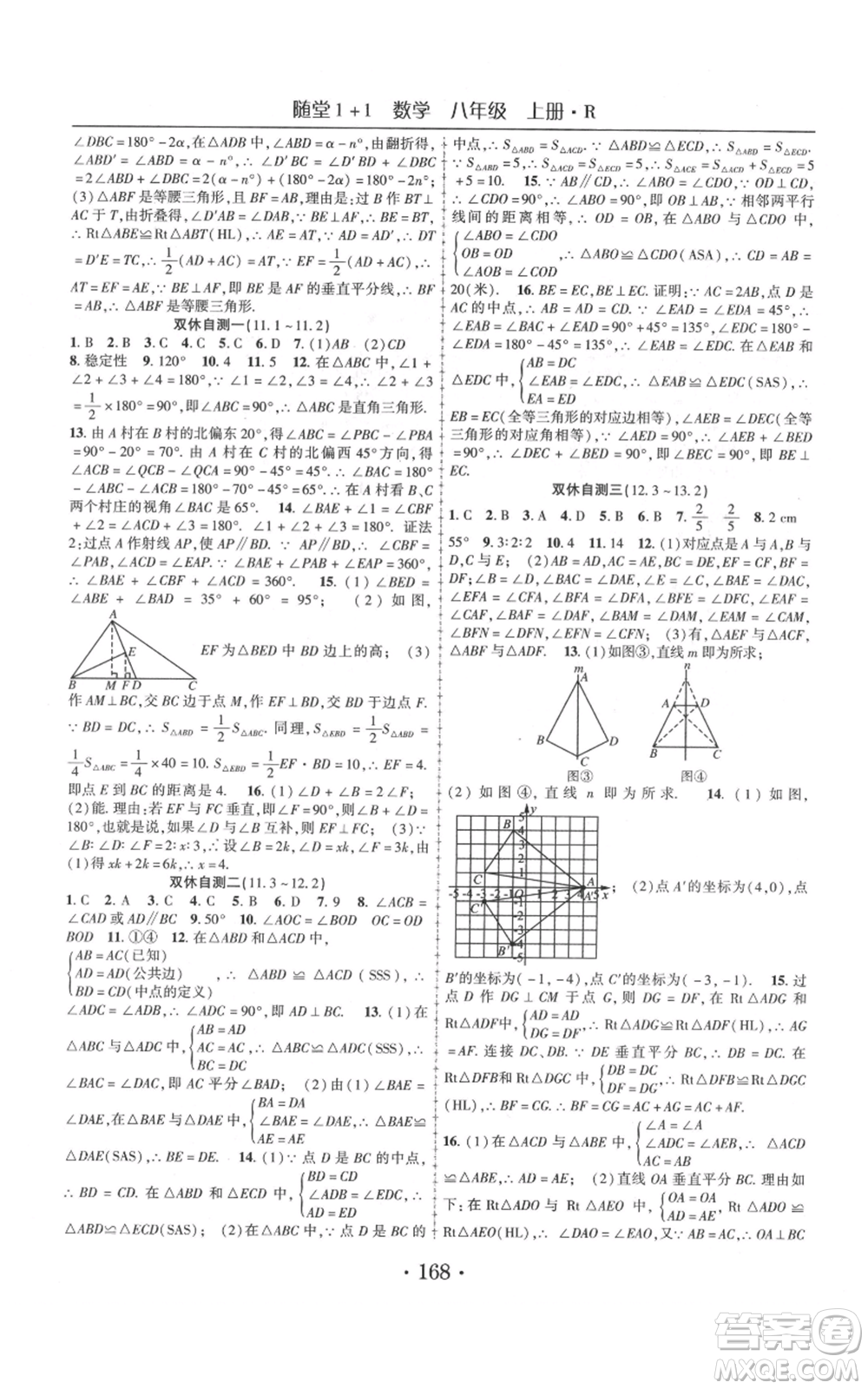 云南美術(shù)出版社2021隨堂1+1導(dǎo)練八年級(jí)上冊(cè)數(shù)學(xué)人教版參考答案