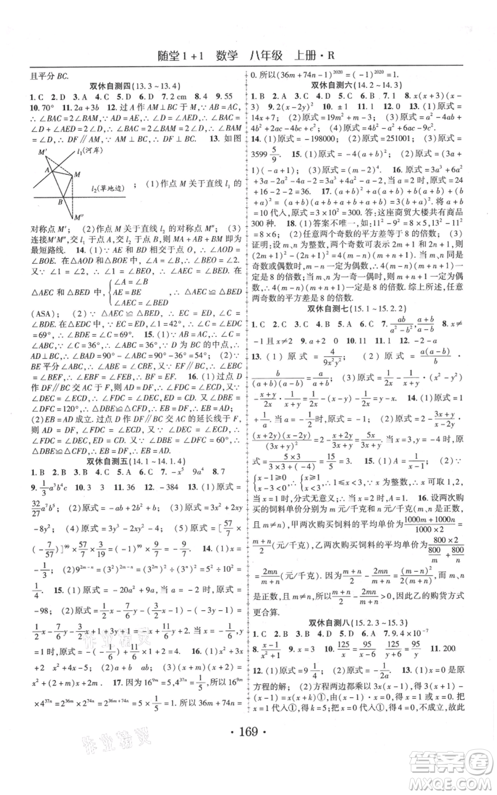 云南美術(shù)出版社2021隨堂1+1導(dǎo)練八年級(jí)上冊(cè)數(shù)學(xué)人教版參考答案