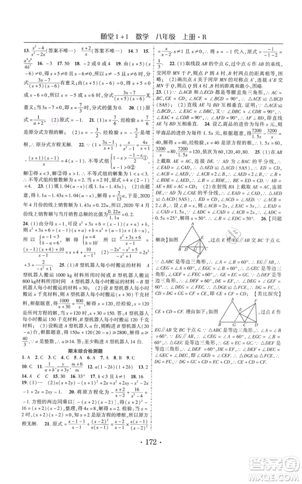 云南美術(shù)出版社2021隨堂1+1導(dǎo)練八年級(jí)上冊(cè)數(shù)學(xué)人教版參考答案