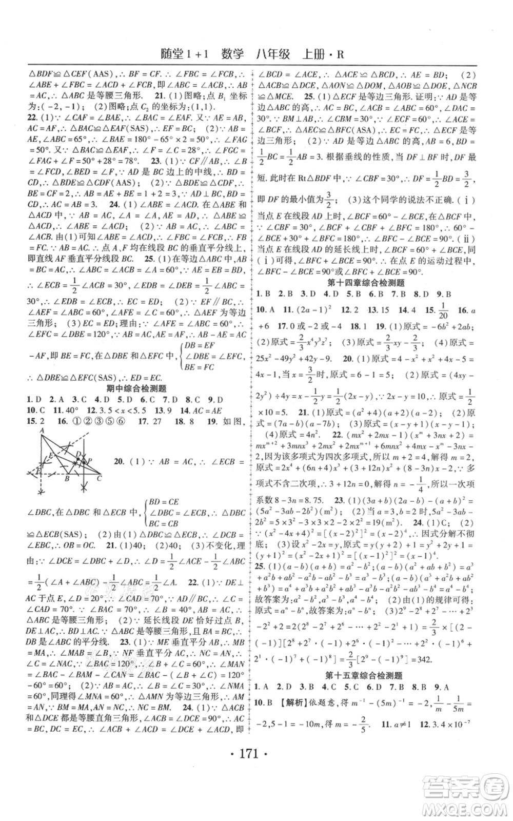 云南美術(shù)出版社2021隨堂1+1導(dǎo)練八年級(jí)上冊(cè)數(shù)學(xué)人教版參考答案