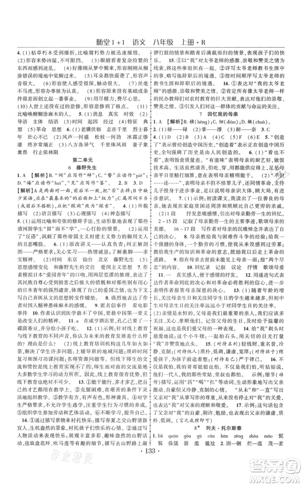 云南美術(shù)出版社2021隨堂1+1導(dǎo)練八年級(jí)上冊(cè)語(yǔ)文人教版參考答案